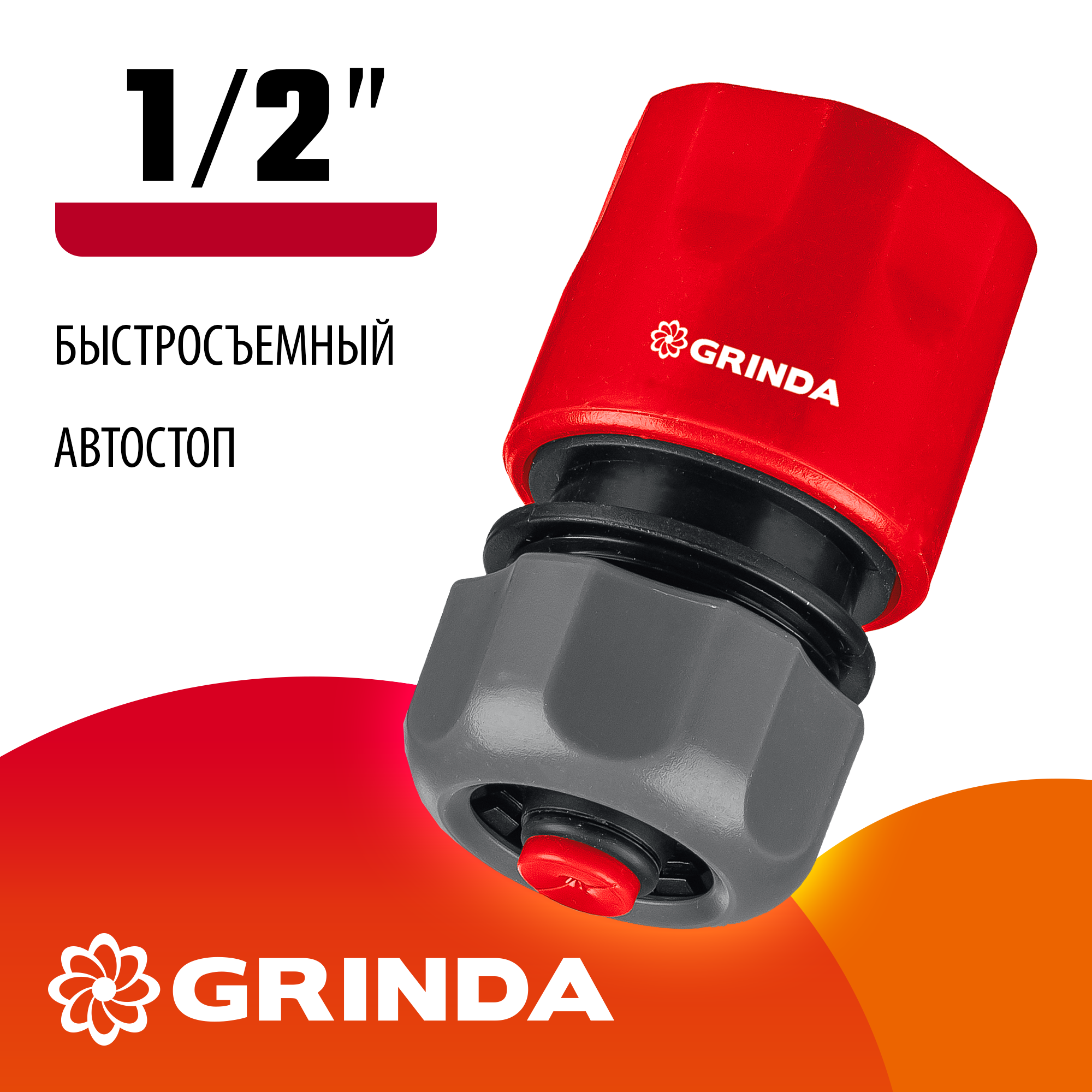 GRINDA GC-12A, 1/2″, с автостопом, для шланга, быстросъемный соединитель (8-426329) — фото 2