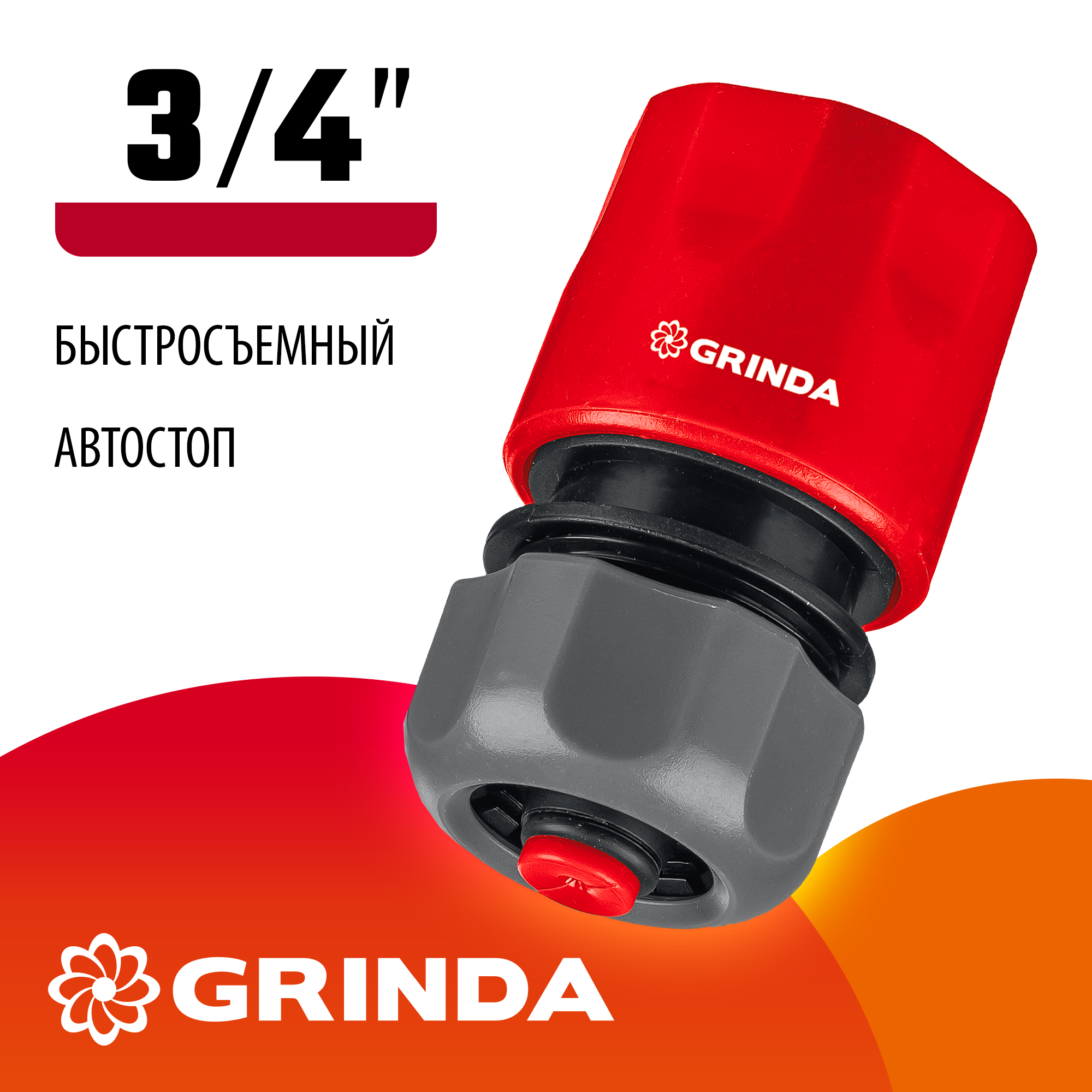 GRINDA GC-34A, 3/4″, с автостопом, для шланга, быстросъемный соединитель (8-426330) — фото 2