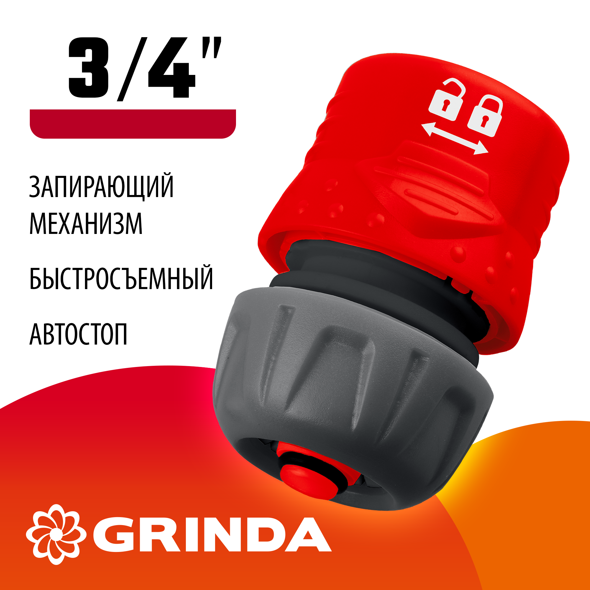 GRINDA GF-34, 3/4″, с автостопом, с запирающим механизмом, для шланга, быстросъемный соединитель (8-426332) — фото 2