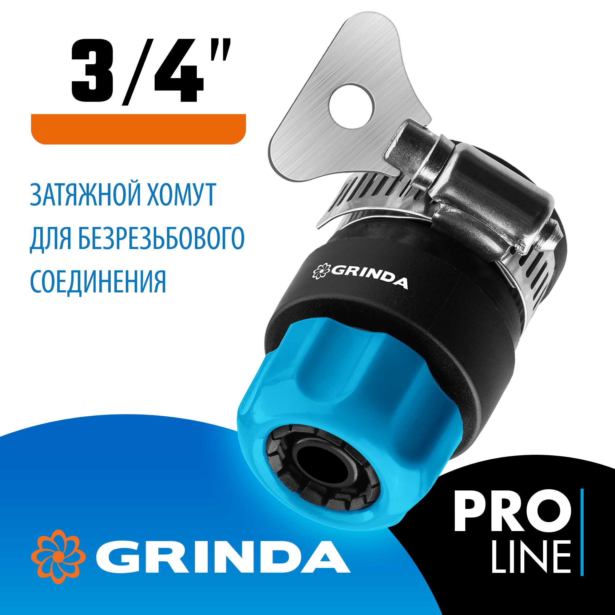 GRINDA TCC-34, диаметр 3/4″, с металлическим хомутом, для шланга, быстросъемный соединитель, PROLine (8-426335) — фото 2