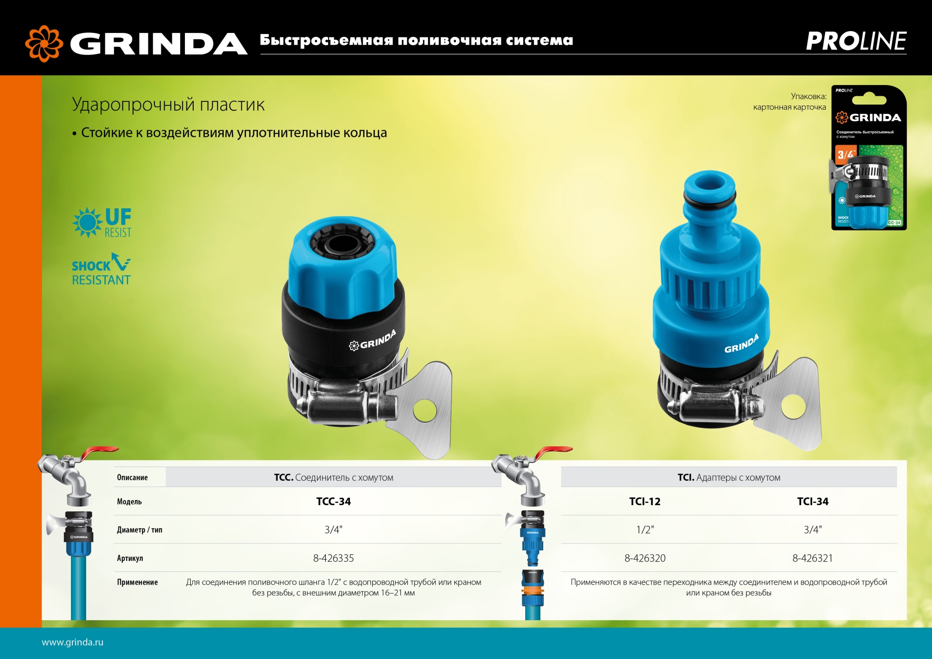 GRINDA TCC-34, диаметр 3/4″, с металлическим хомутом, для шланга, быстросъемный соединитель, PROLine (8-426335) — фото 6