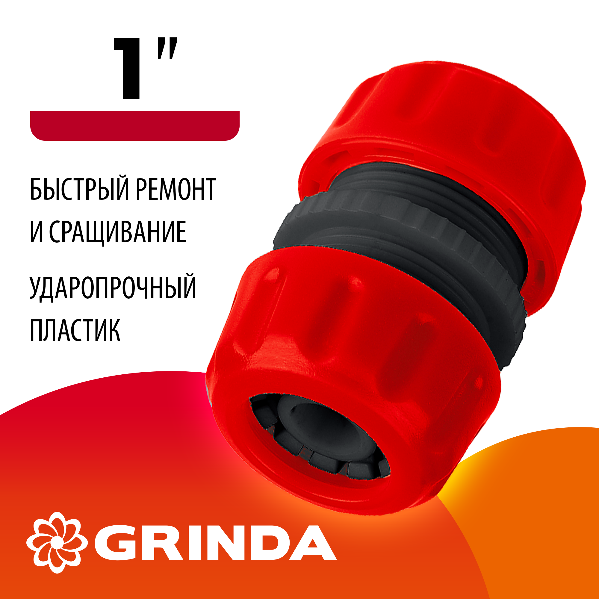 GRINDA GM-1, 1″, для шланга, ударопрочный пластик, ремонтная муфта (8-426340) — фото 2