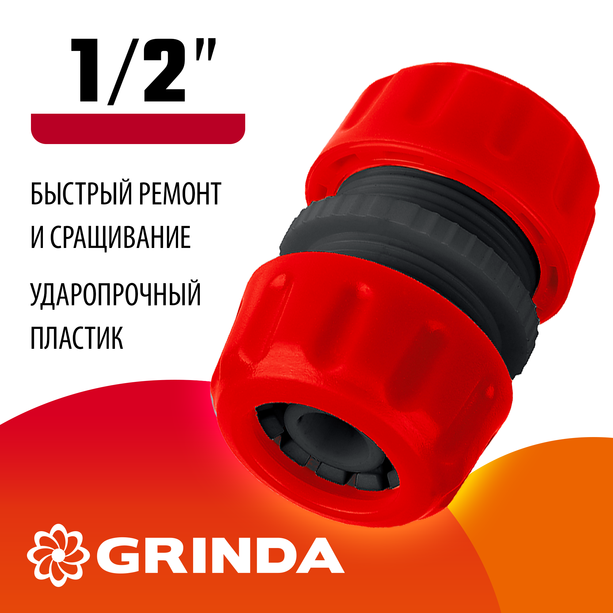 GRINDA GM-12, 1/2″, для шланга, ремонтная муфта (8-426342) — фото 2
