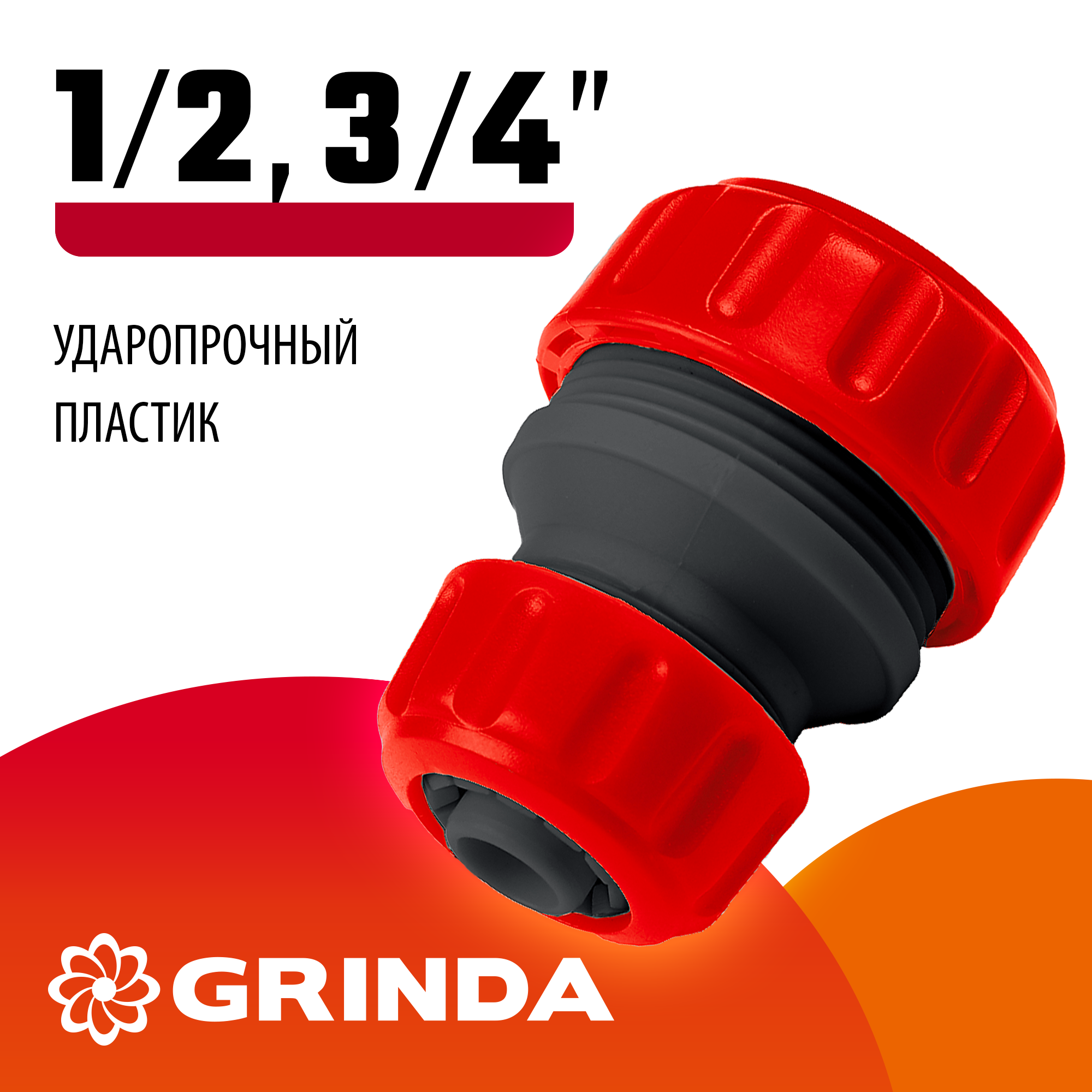GRINDA GM-X, 1/2″ x 3/4″, переходная, для шланга, ударопрочный пластик, ремонтная муфта (8-426345) — фото 2