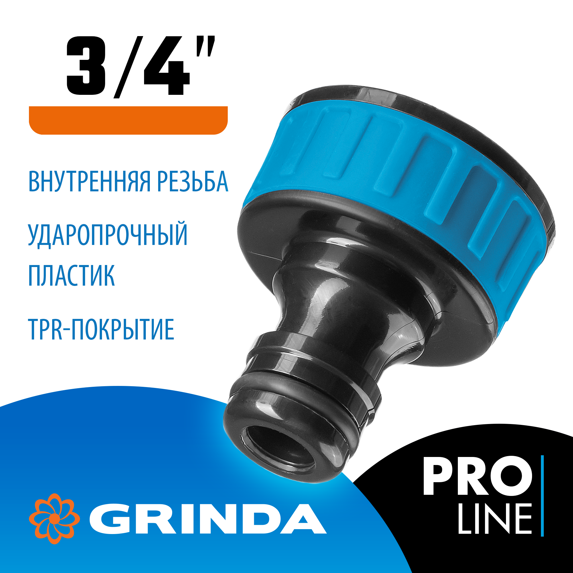 GRINDA TI-34, 3/4″, с внутренней резьбой, штуцерный адаптер, PROLine (8-426402) — фото 2