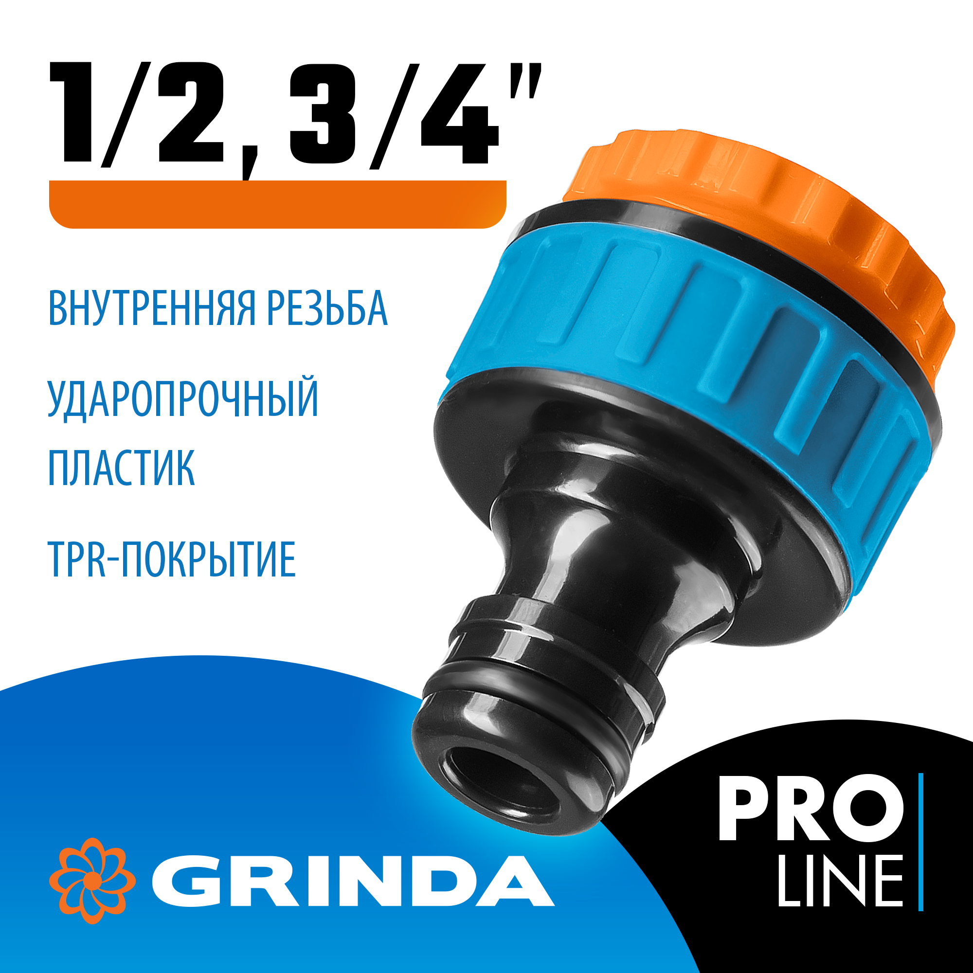 GRINDA TI-U, 1/2″ x 3/4″, с внутренней резьбой, штуцерный адаптер, PROLine (8-426405) — фото 2