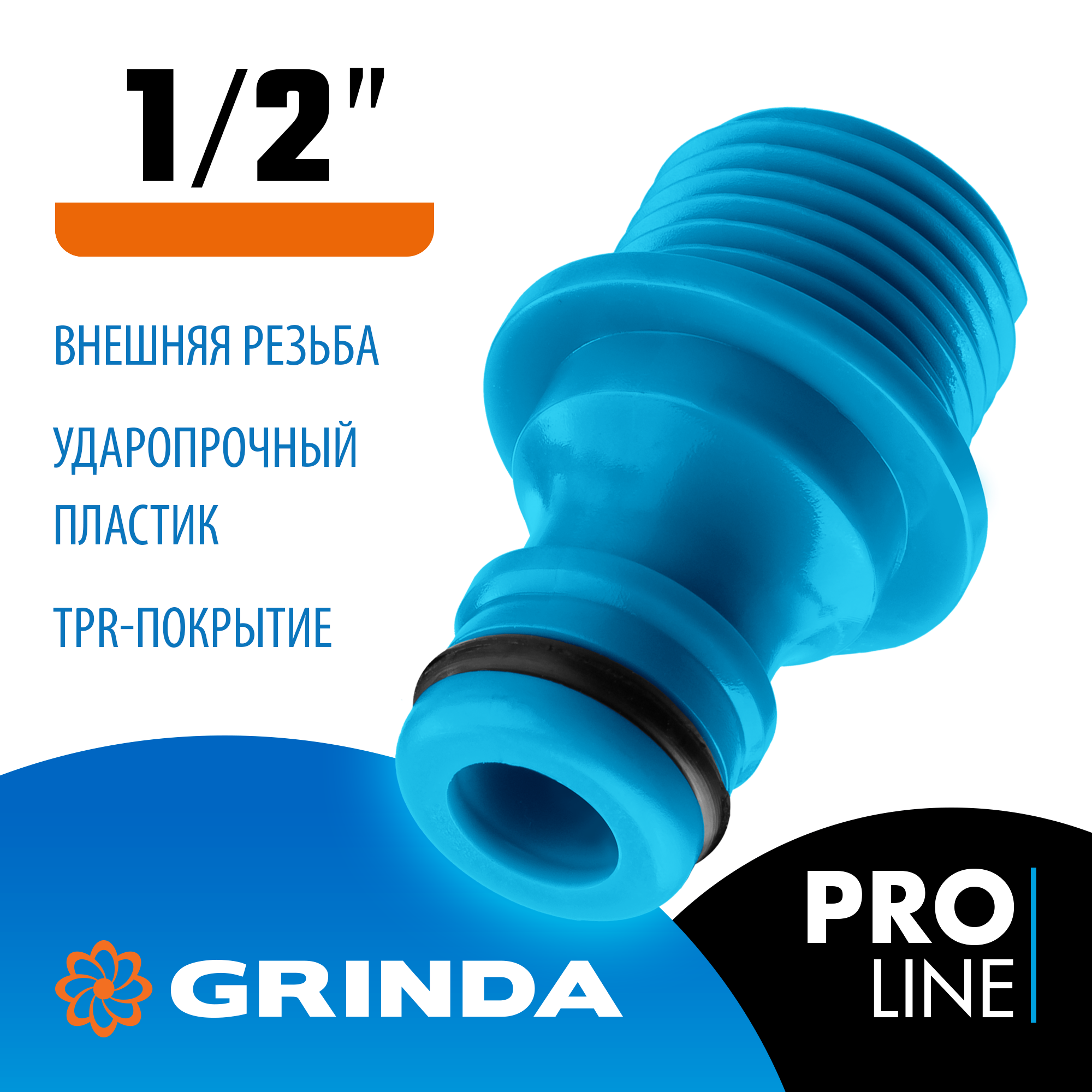 GRINDA TE-12, 1/2″, с внешней резьбой, штуцерный адаптер, PROLine (8-426415) — фото 2