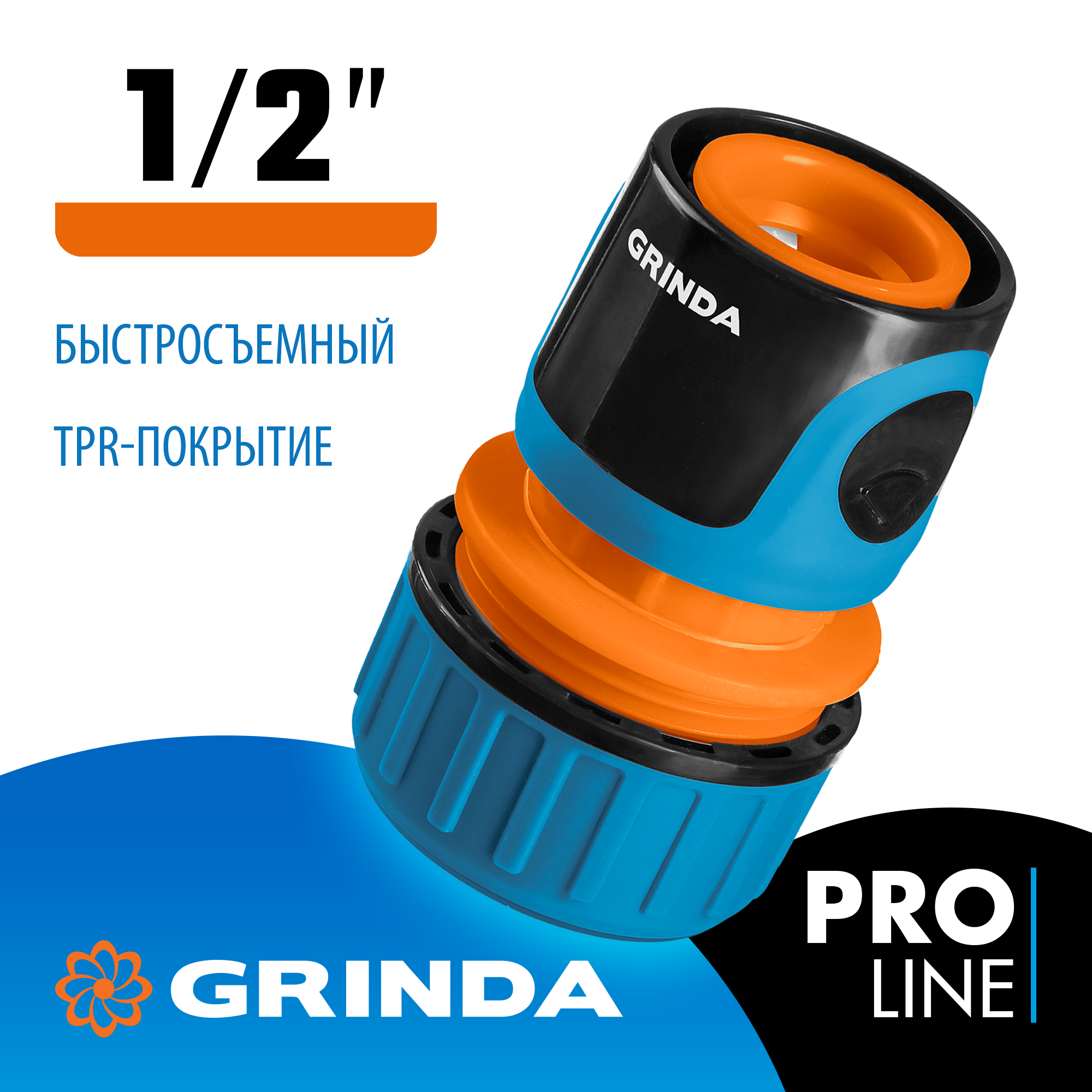 GRINDA TC-12, 1/2″, пластиковый с покрытием TPR, для шланга, быстросъемный соединитель, PROLine (8-426425) — фото 2