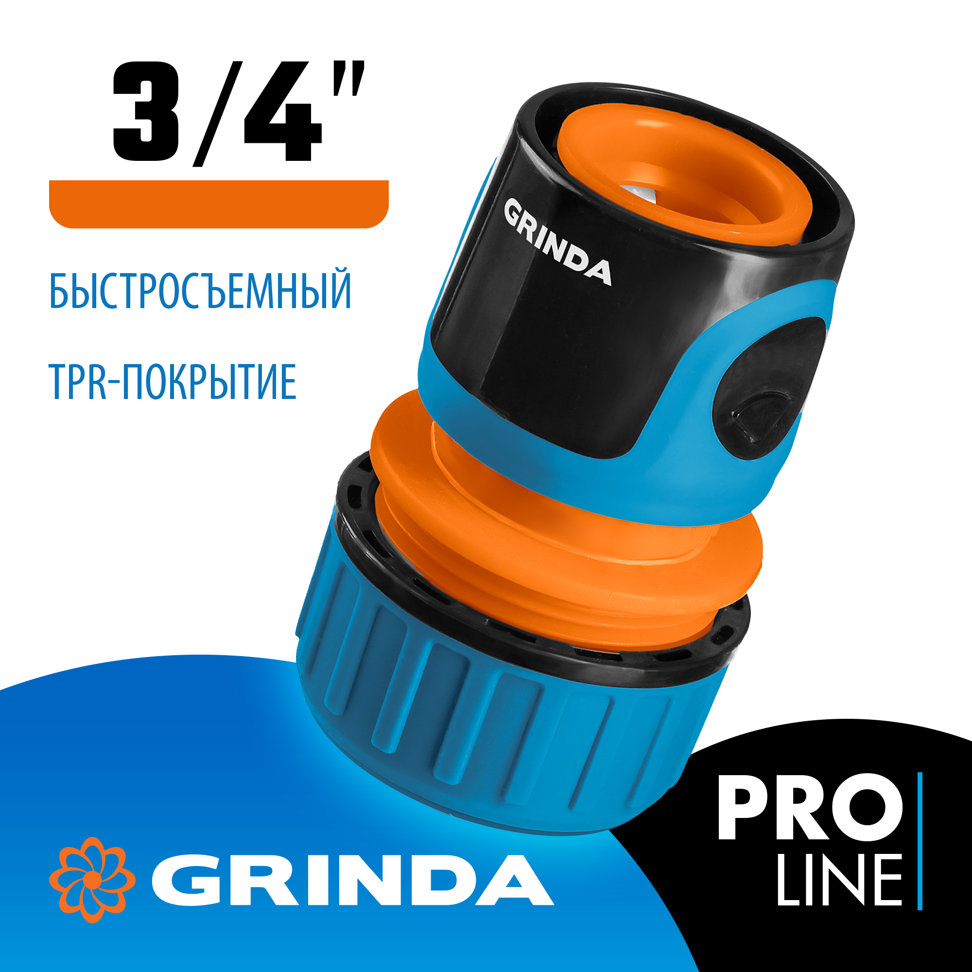 GRINDA TC-34, 3/4″, пластиковый с TPR, для шланга, быстросъемный соединитель, PROLine (8-426426) — фото 2