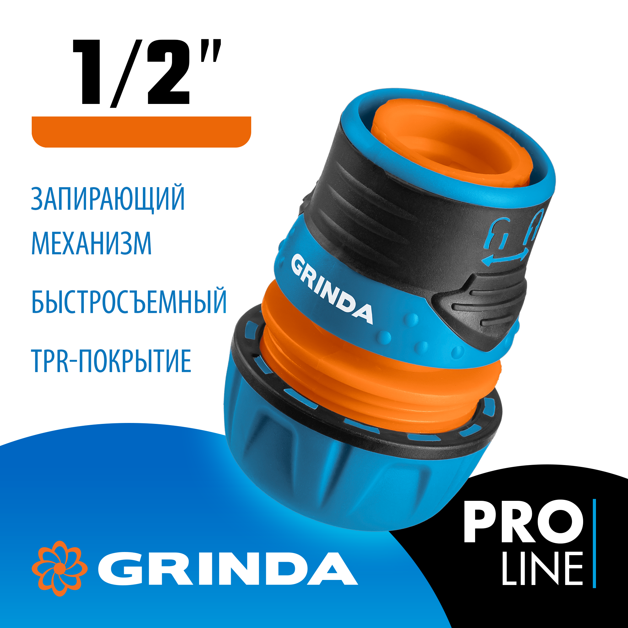 GRINDA TL-12, 1/2″, с запирающим механизмом, пластиковый с TPR, для шланга, быстросъемный соединитель, PROLine (8-426427) — фото 2