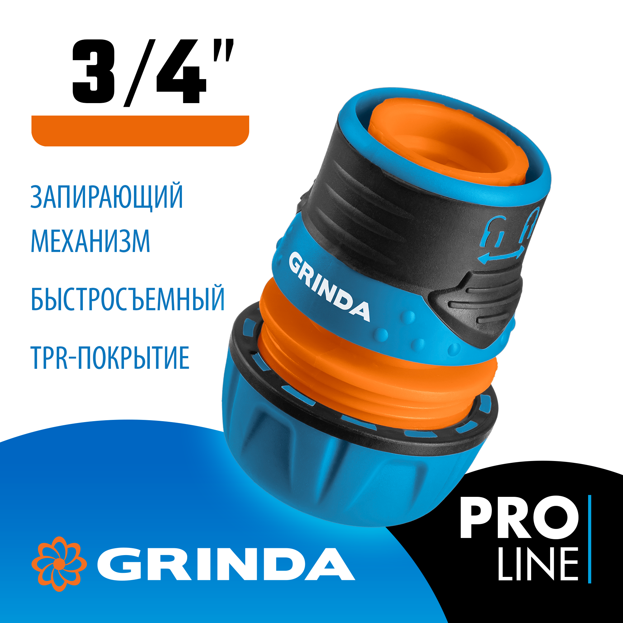GRINDA TL-34, 3/4″, запирающим механизмом, пластиковый с TPR, для шланга, быстросъемный соединитель, PROLine (8-426428) — фото 2