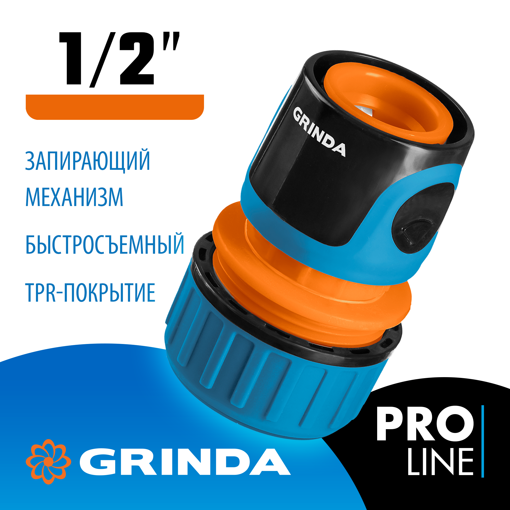 GRINDA TC-12A, 1/2″, с автостопом, пластиковый с TPR, для шланга, быстросъемный соединитель, PROLine (8-426429) — фото 2