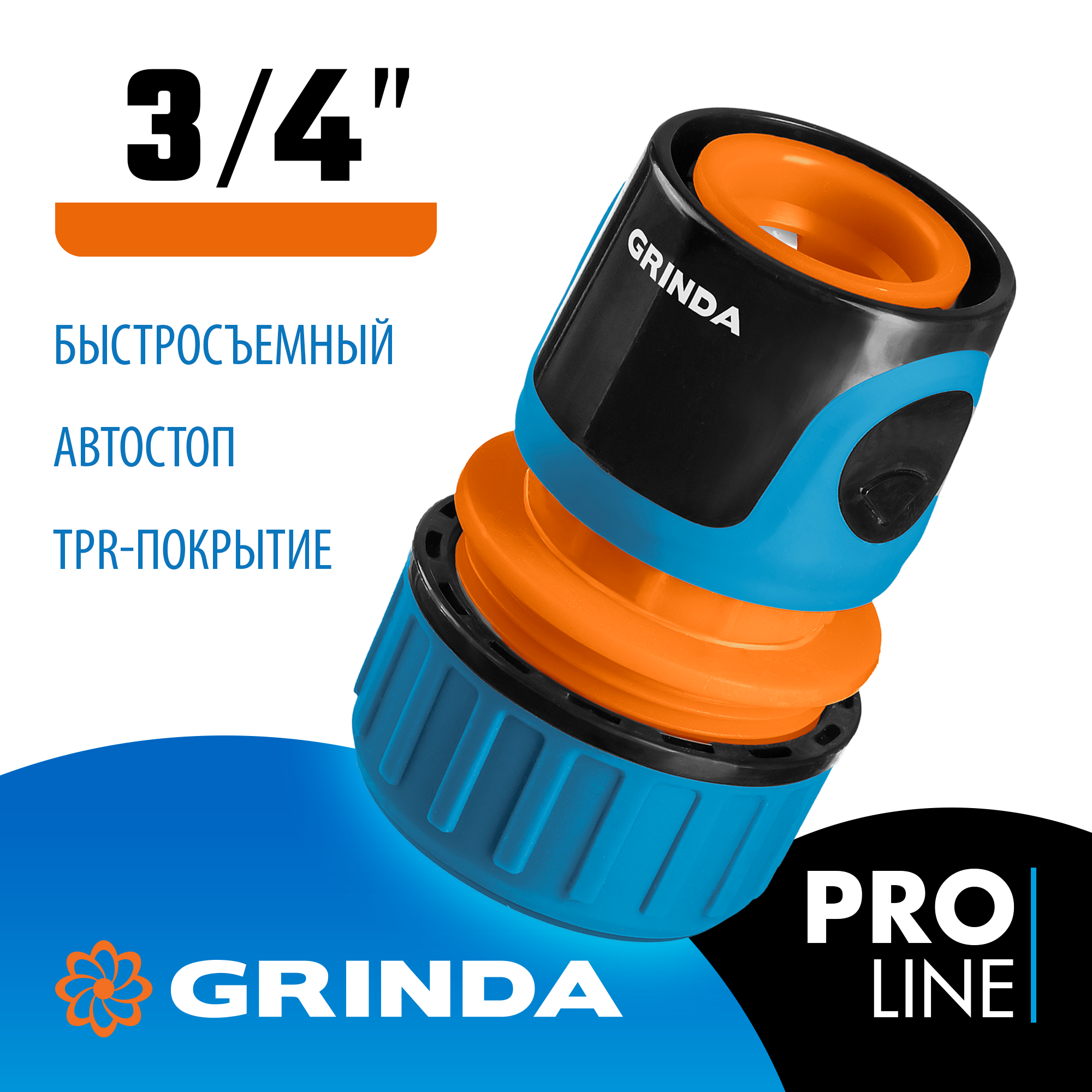 GRINDA TC-34A, 3/4″, с автостопом, пластиковый с TPR, для шланга, быстросъемный соединитель, PROLine (8-426430) — фото 2