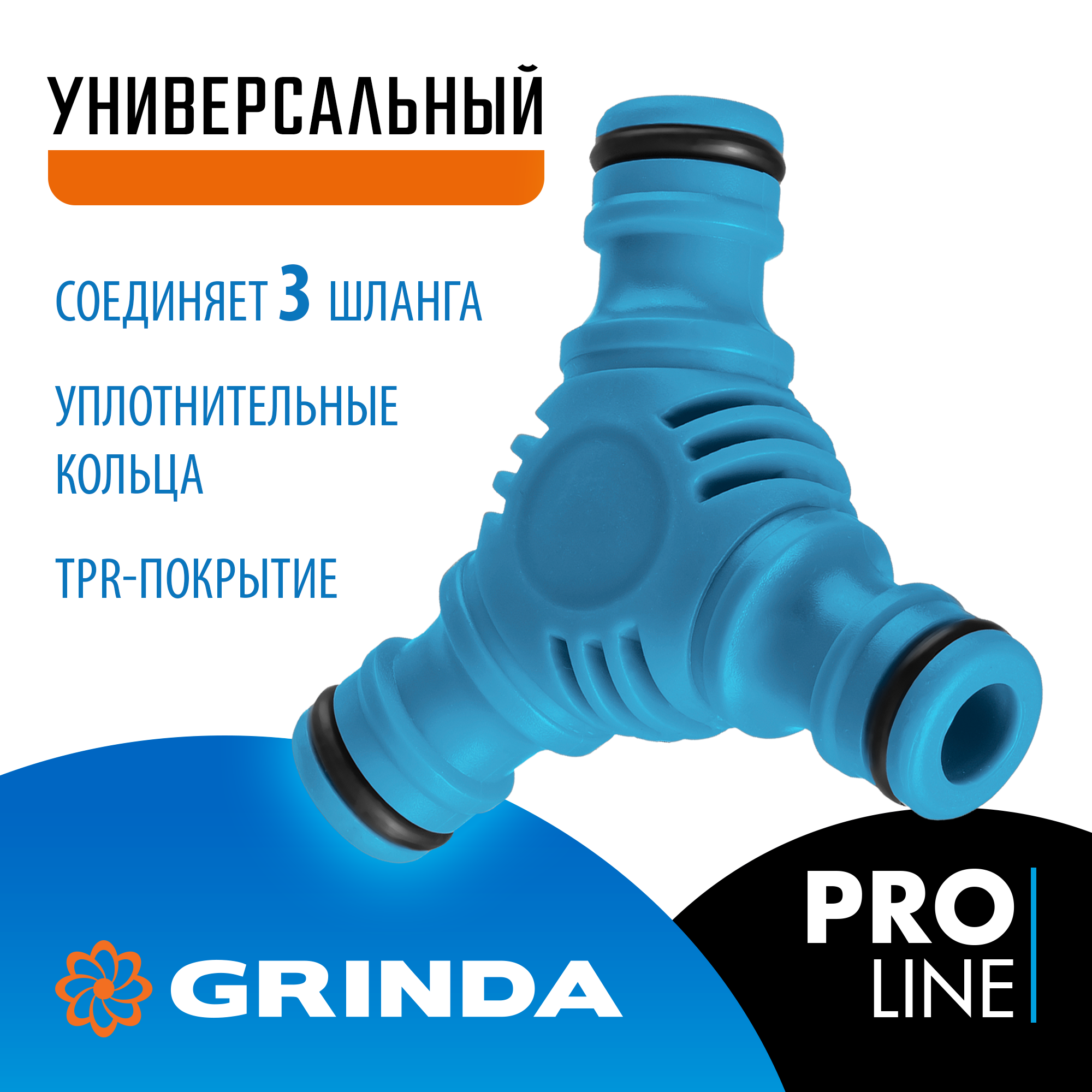 GRINDA TW-1, ударопрочный пластик с покрытием TPR, штуцерный тройник, PROLine (8-426439) — фото 2
