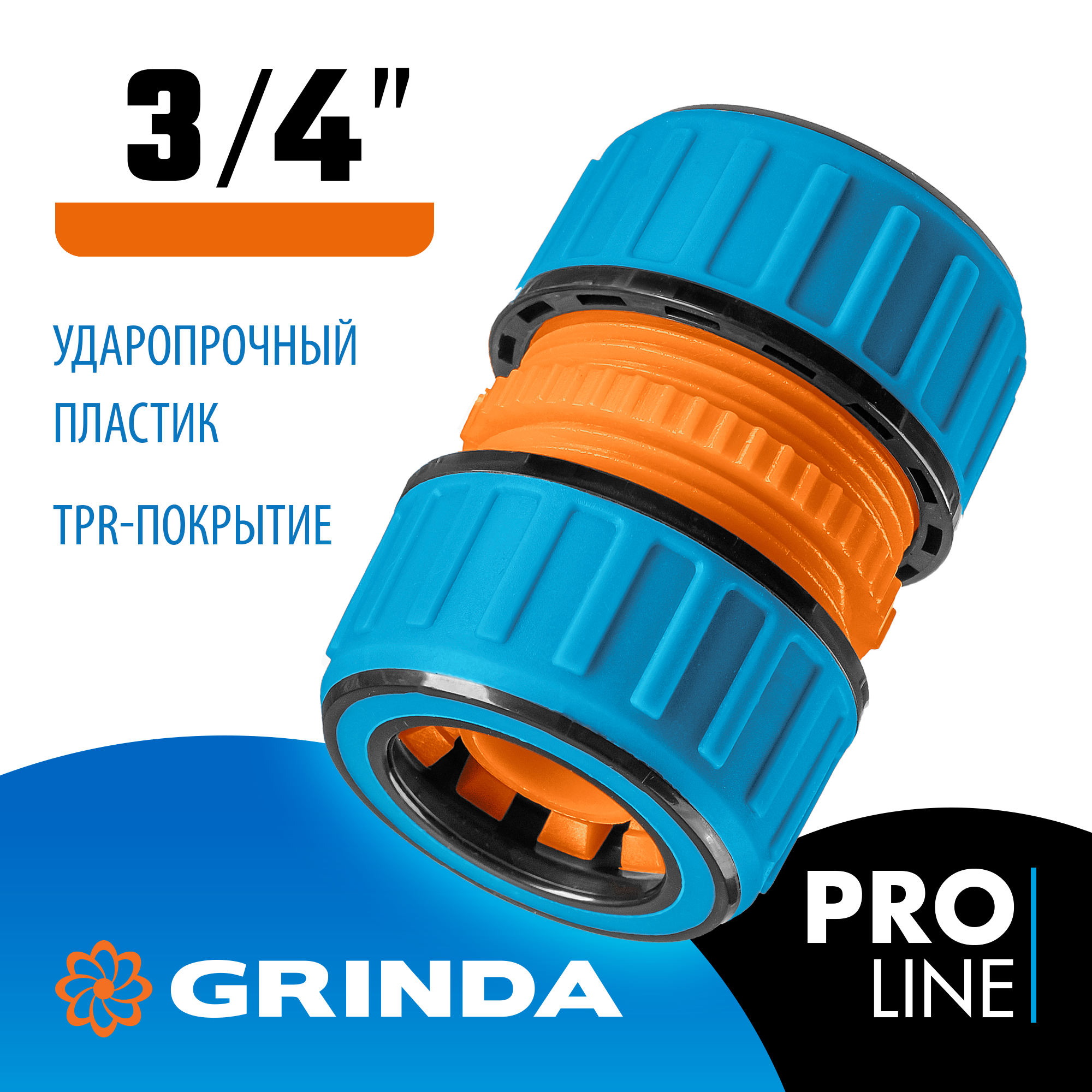 GRINDA TM-34, 3/4″, пластиковая с TPR, для шланга, ремонтная муфта, PROLine (8-426443)