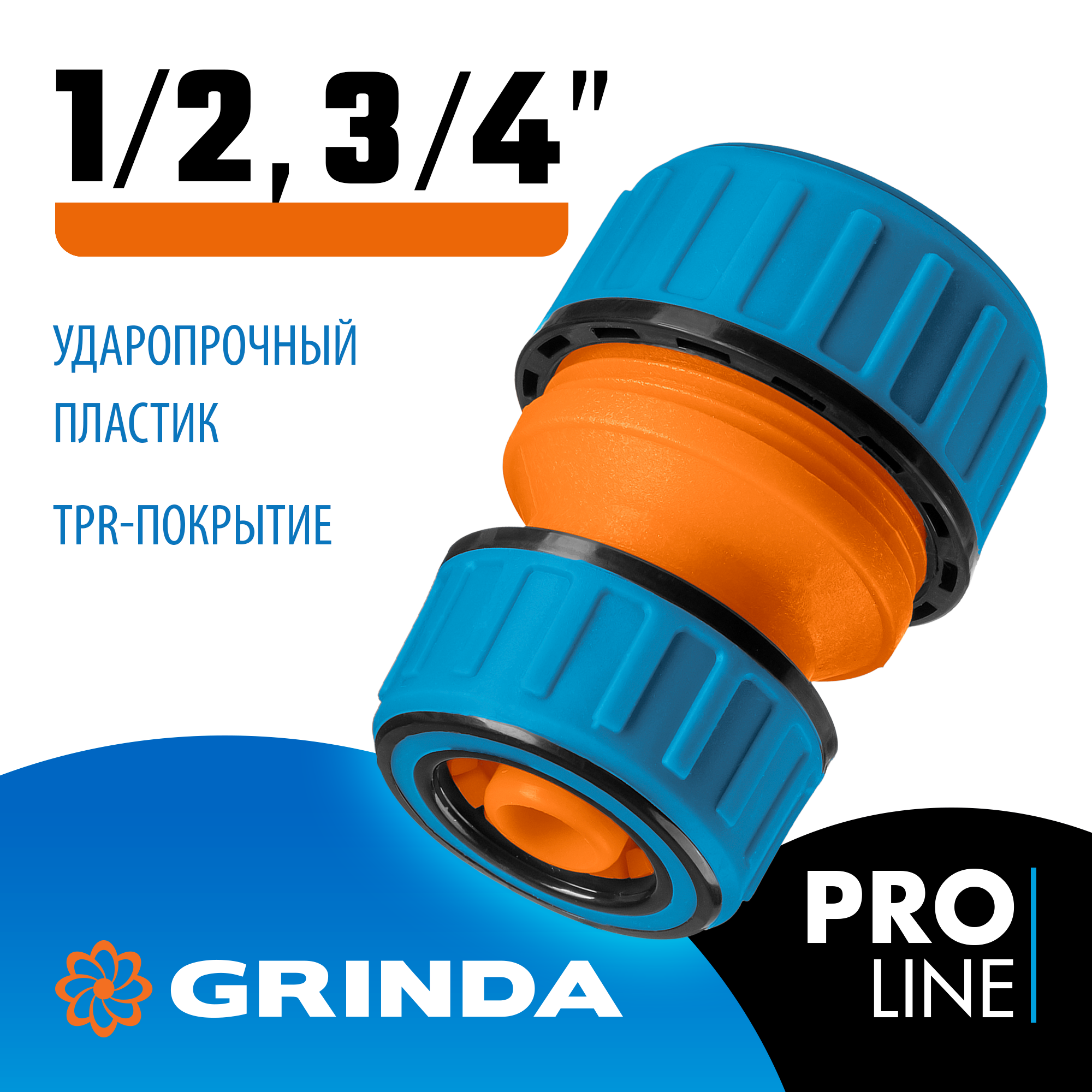 GRINDA TM-X, 1/2″ x 3/4, пластиковая с TPR, для шланга, ремонтная муфта, PROLine (8-426445) — фото 2