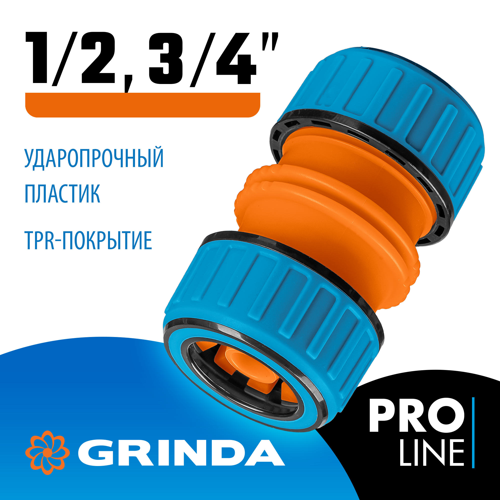 GRINDA TM-U, 1/2″ - 3/4″, универсальная, пластиковая с TPR, для шланга, ремонтная муфта, PROLine (8-426447) — фото 2