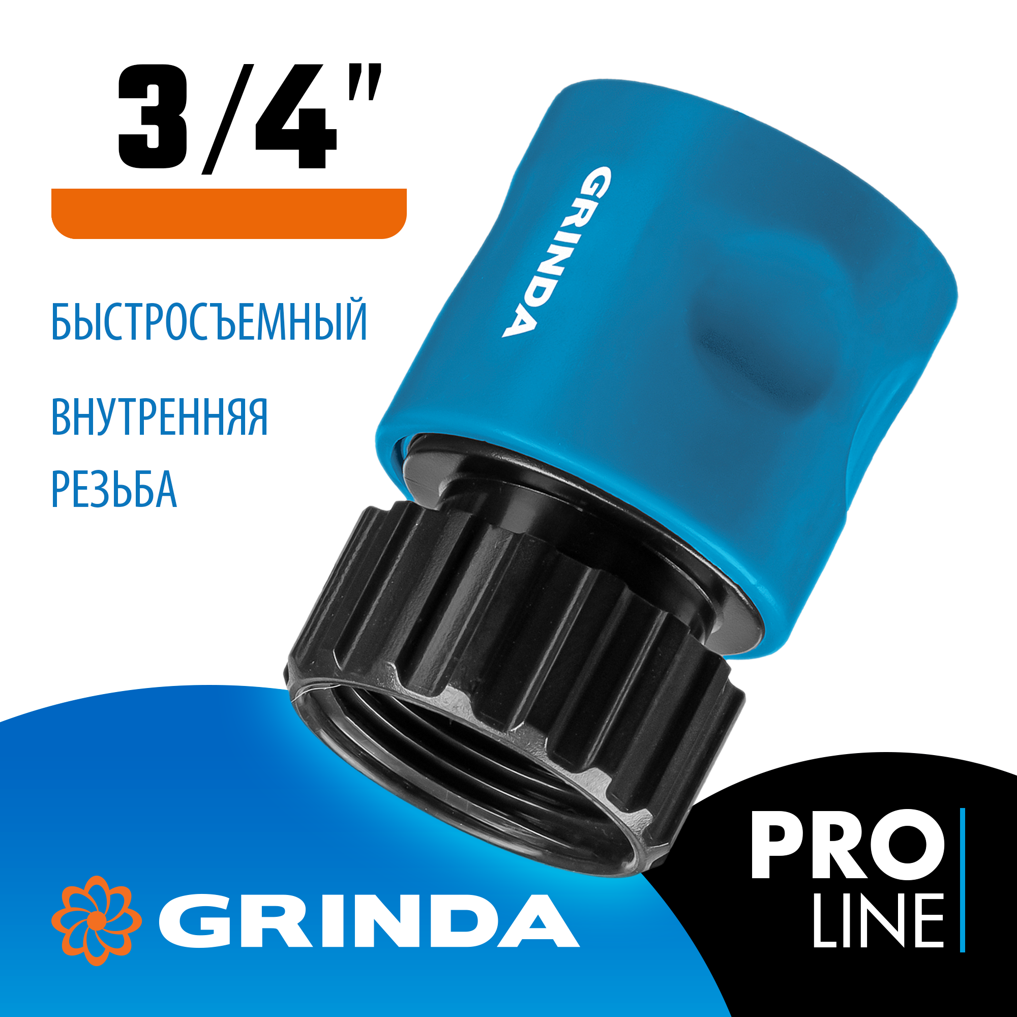 GRINDA TT-34I, 3/4″, с внутренней резьбой, для шланга, быстросъемный соединитель, PROLine (8-426501) — фото 2