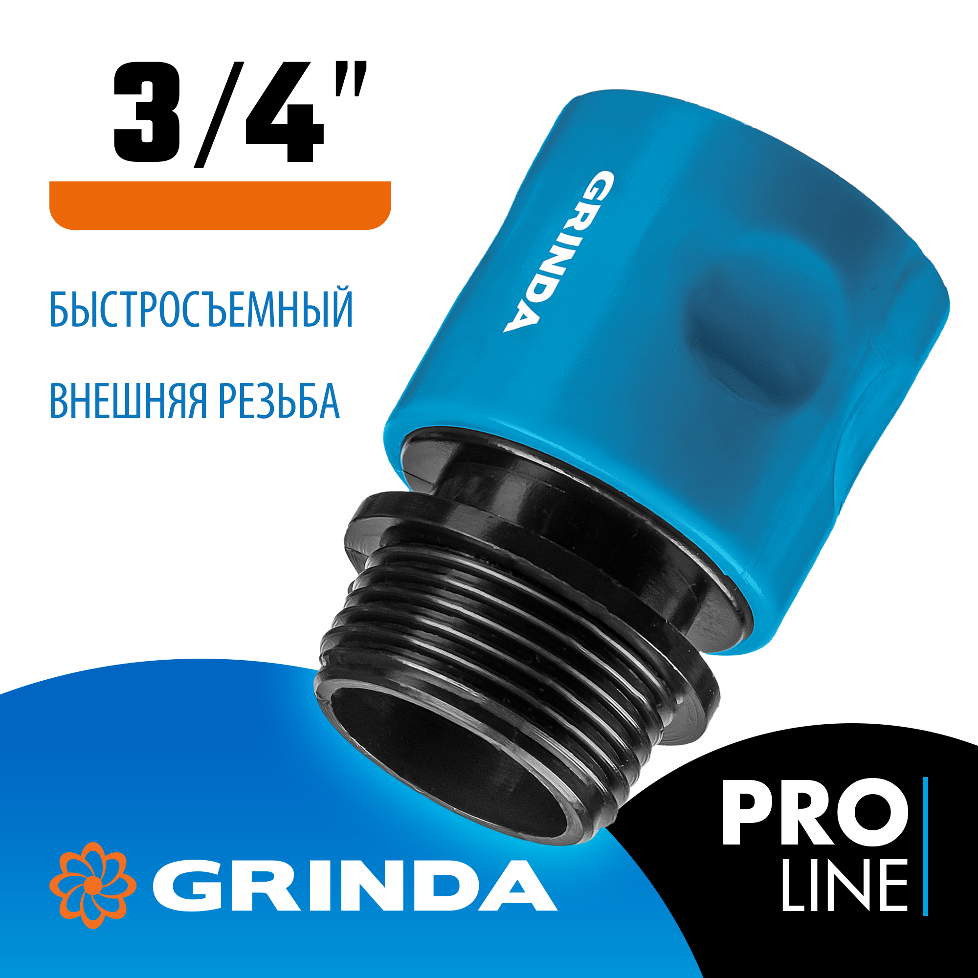 GRINDA TT-34E, 3/4″, с внешней резьбой, для шланга, быстросъемный соединитель, PROLine (8-426502) — фото 2