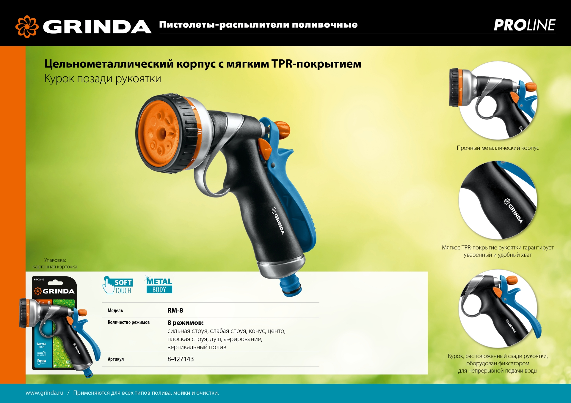 GRINDA RM-8, 8 режимов, курок сзади, металлический с TPR, поливочный пистолет, PROLine (8-427143) — фото 8