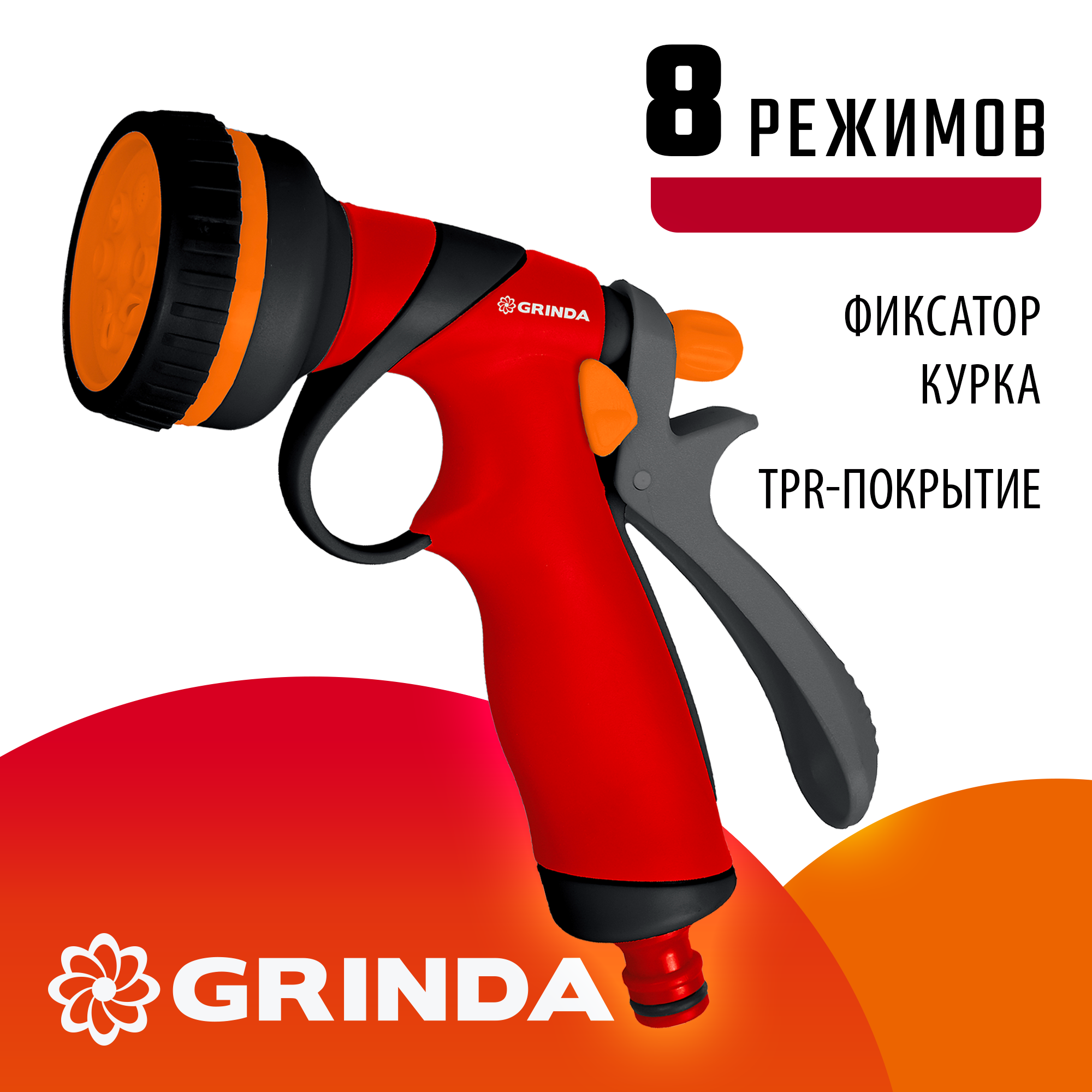GRINDA T-8C, 8 режимов, курок сзади, пластиковый с TPR, поливочный пистолет (8-427183) — фото 2