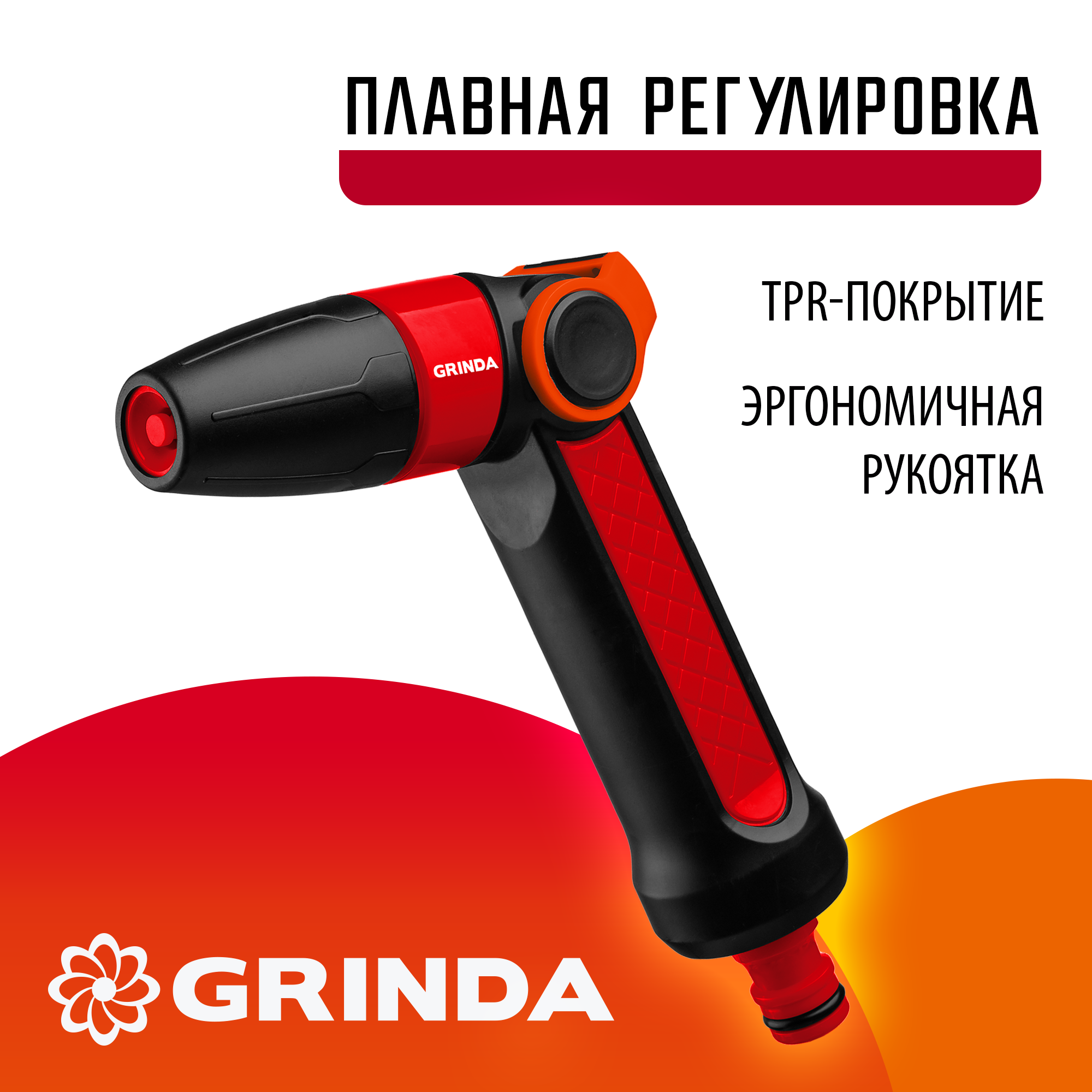 GRINDA N-R, плавная регулировка, двухкомпонентный, поливочный пистолет (8-427189) — фото 2