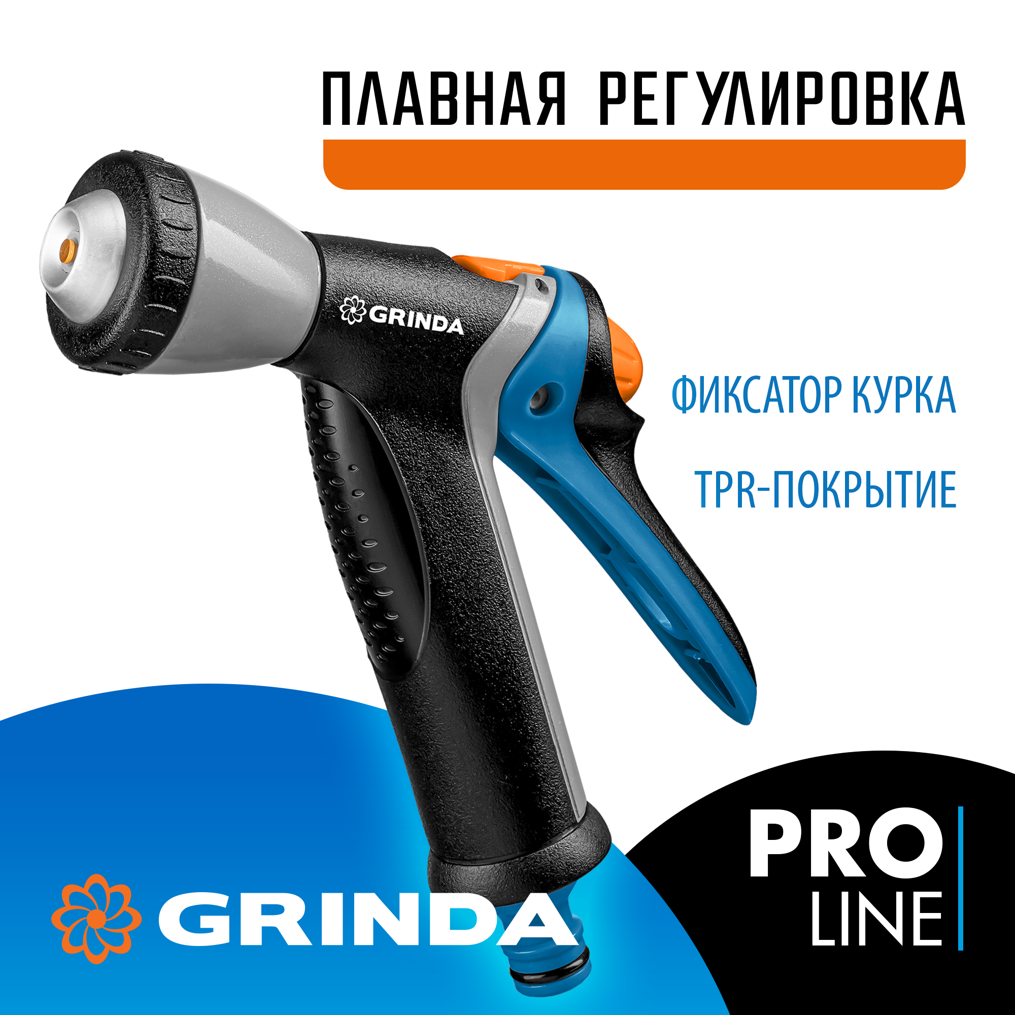 GRINDA BM-R, плавная регулировка, курок сзади, металлический с TPR, поливочный пистолет, PROLine (8-427311) — фото 2