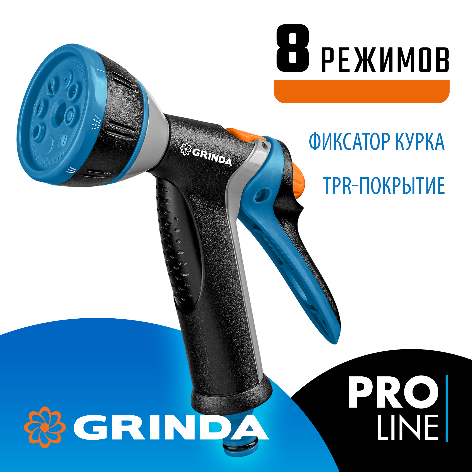 GRINDA BM-8, 8 режимов, курок сзади, металлический с TPR, поливочный пистолет, PROLine (8-427339) — фото 2