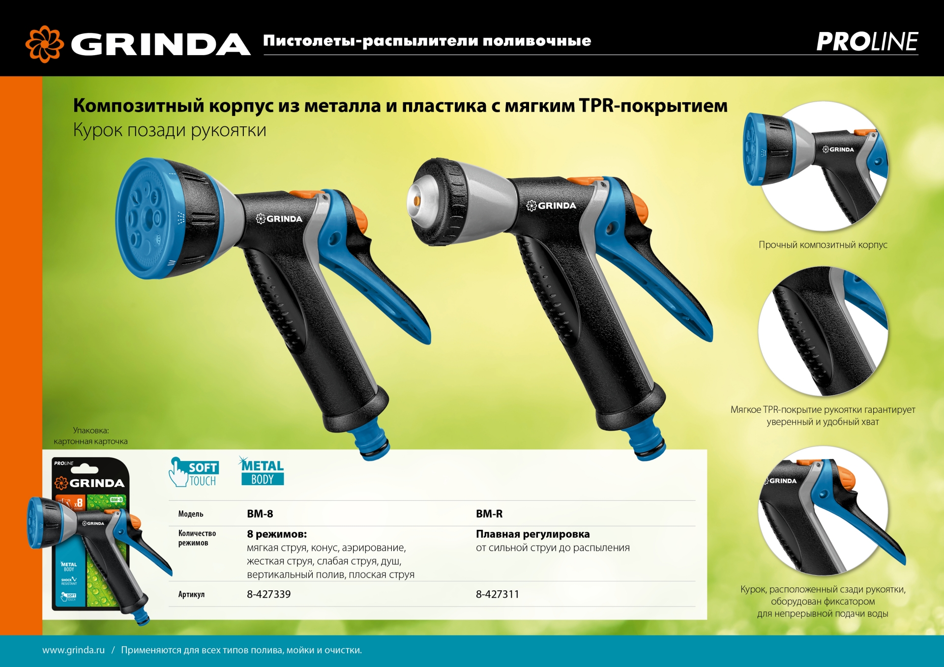 GRINDA BM-8, 8 режимов, курок сзади, металлический с TPR, поливочный пистолет, PROLine (8-427339) — фото 8