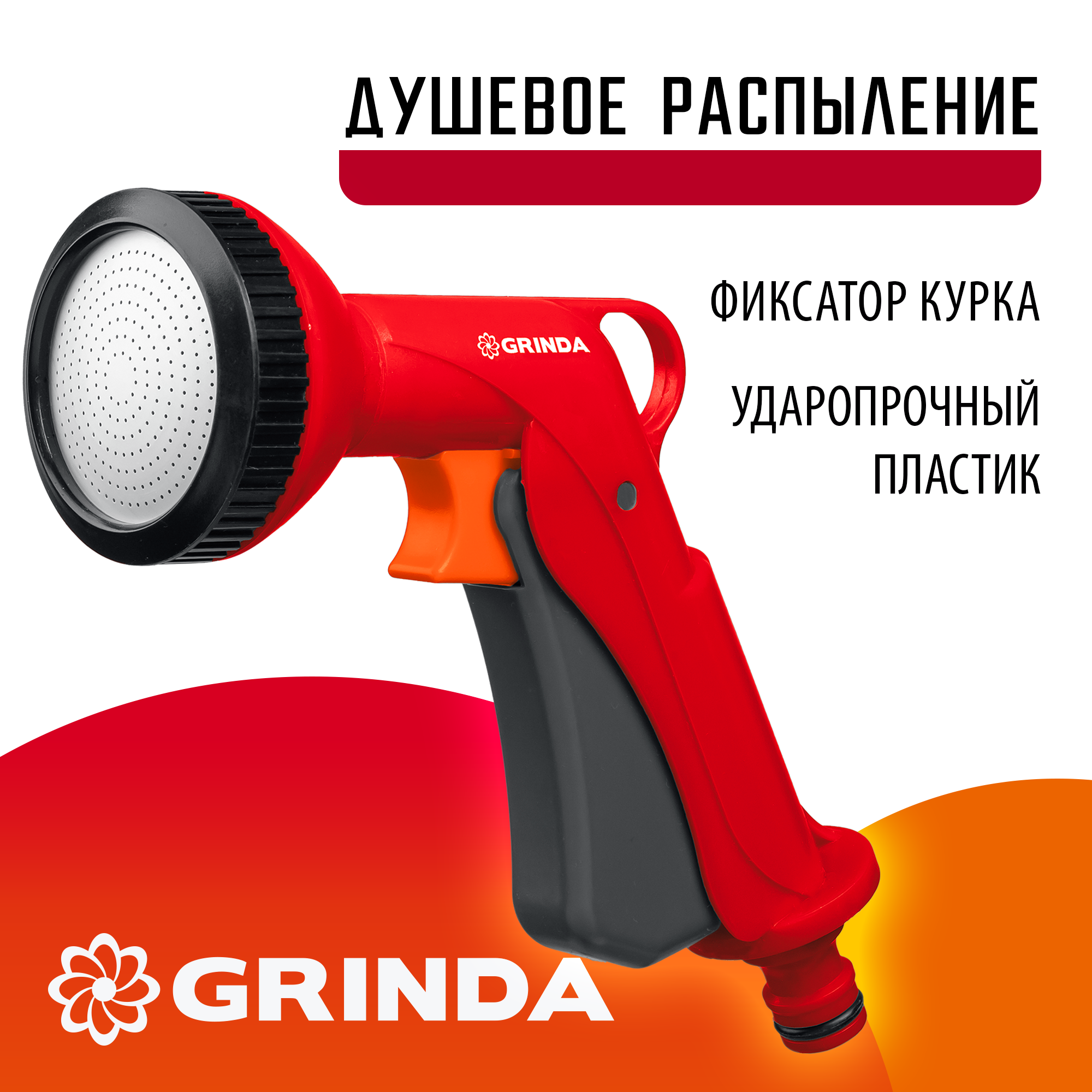 GRINDA P-S, душевой, курок спереди, пластиковый, поливочный пистолет (8-427365) — фото 2