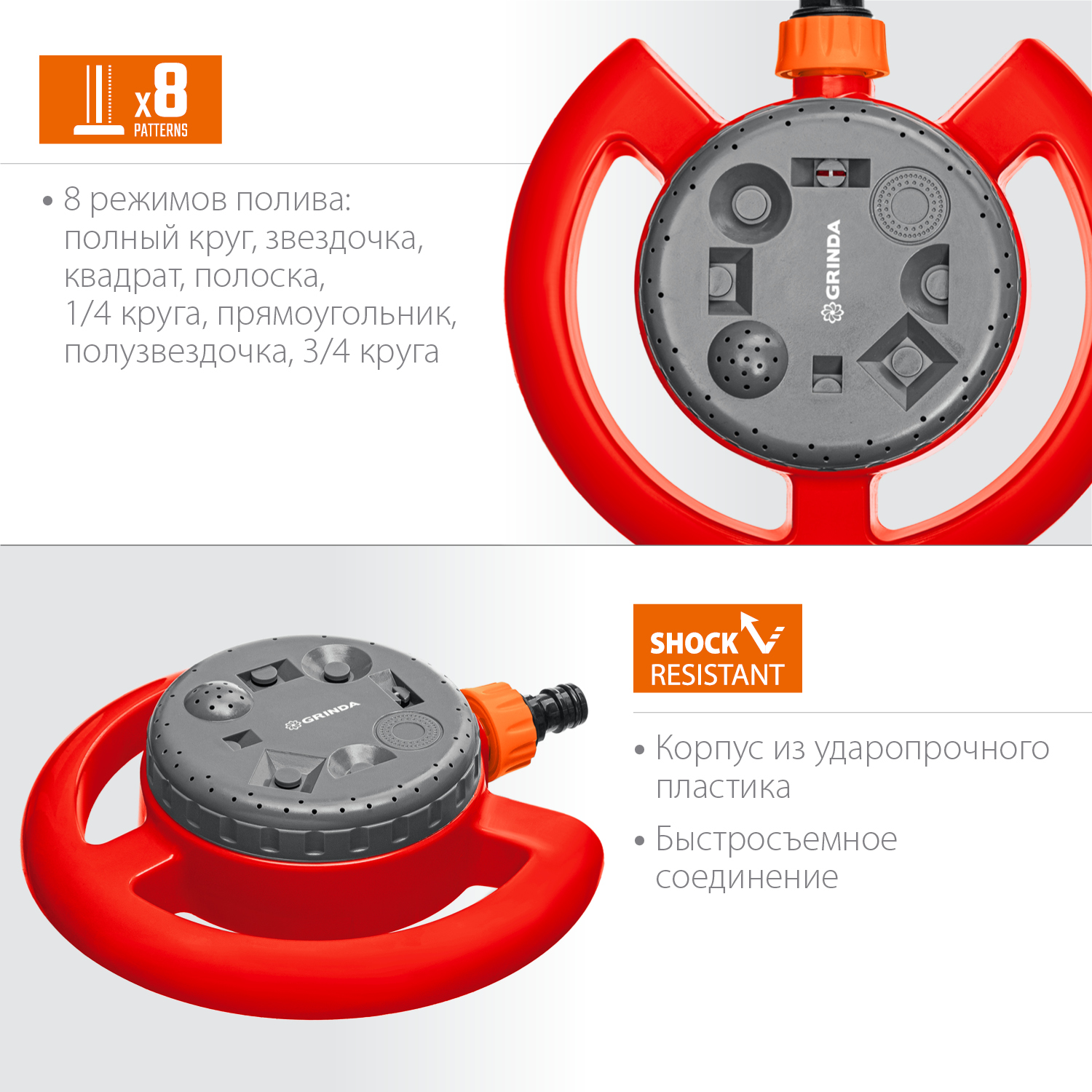 GRINDA GF-8, 8 режимов полива, на облегченной подставке, пластиковый, стационарный распылитель (8-427643) — фото 2