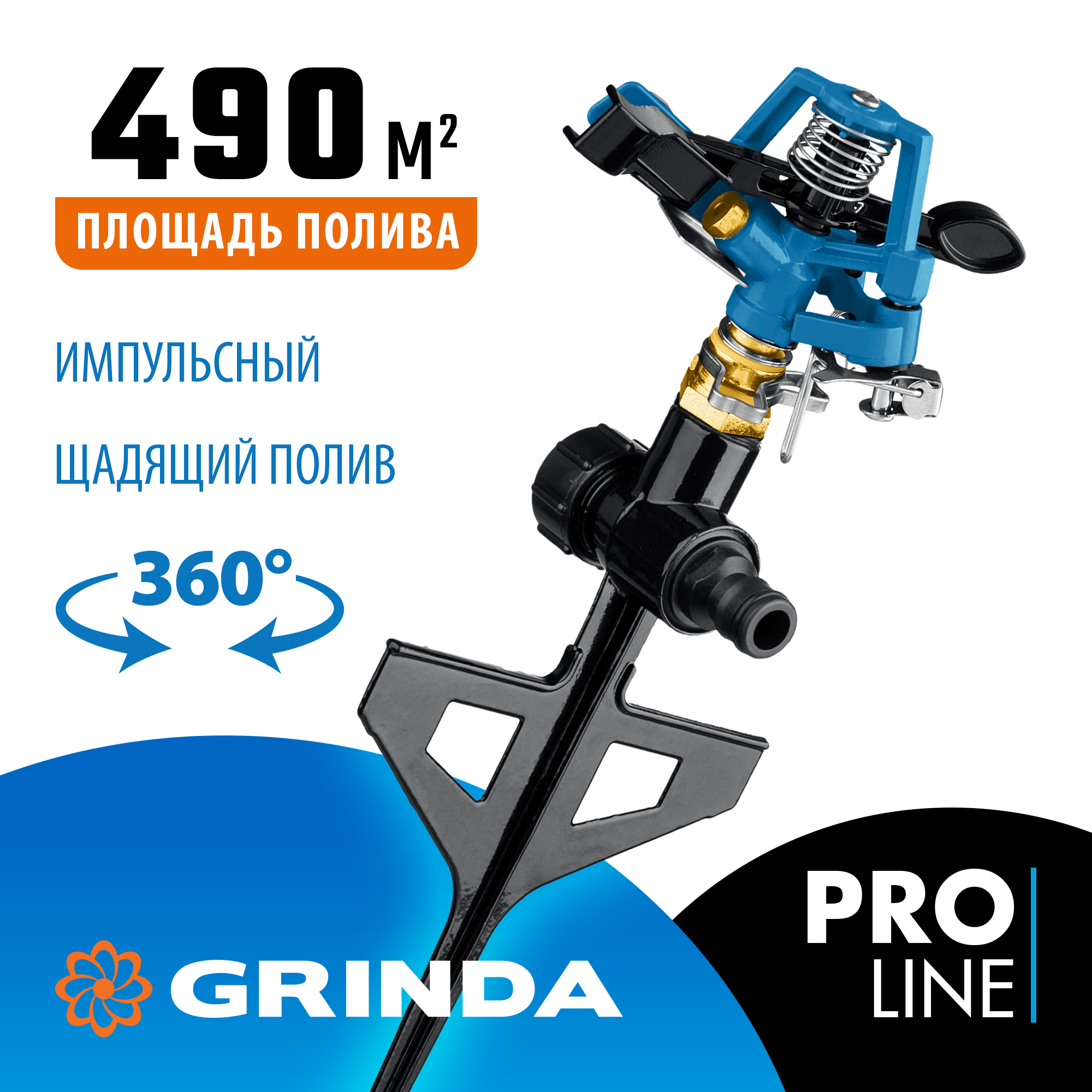 GRINDA RB-P, латунный, на пике, импульсный распылитель, PROLine (8-427653) — фото 2