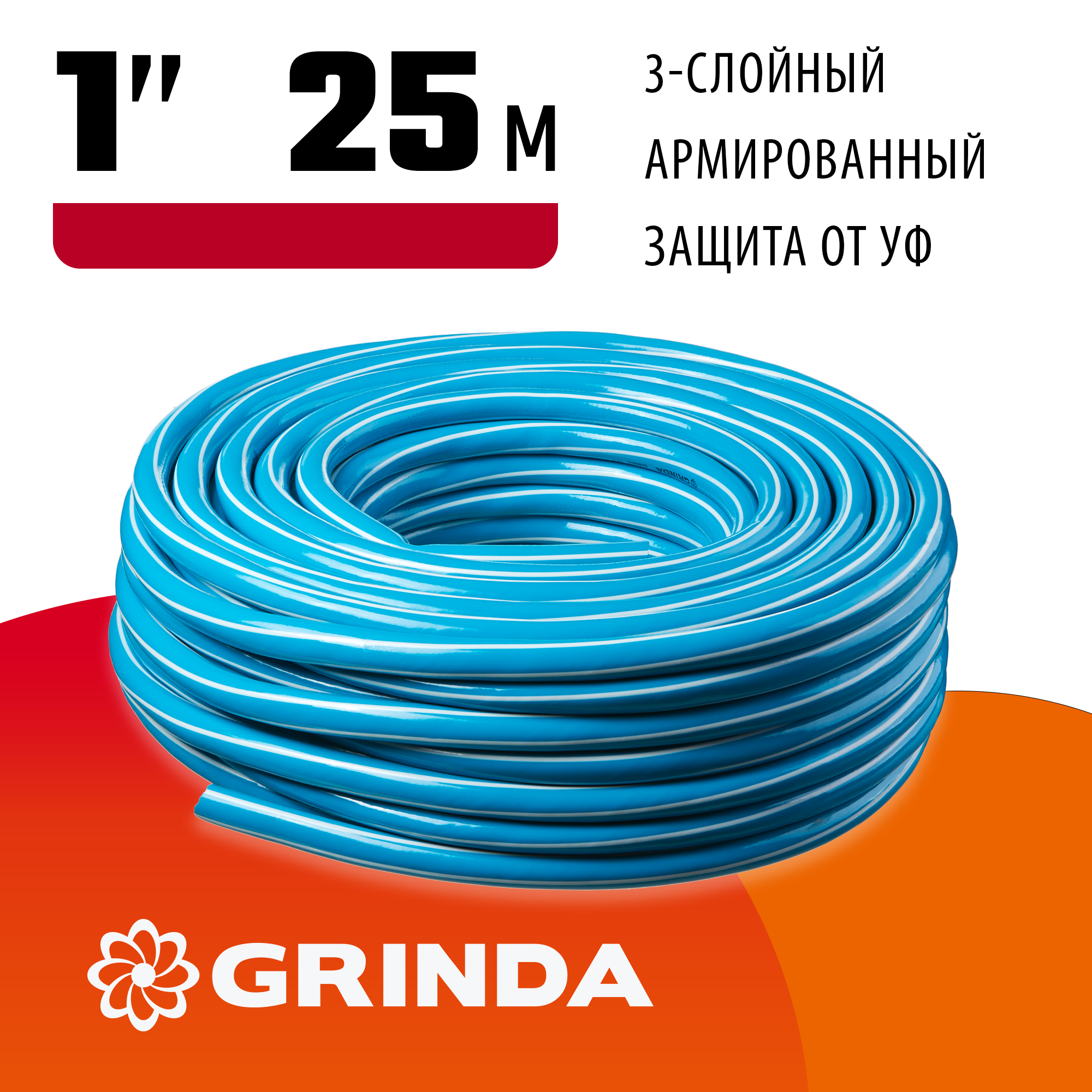GRINDA Classic, 1″, 25 м, 15 атм, трёхслойный, армированный, сетчатое армирование полиамидной нитью, поливочный шланг (8-429001-1-25) — фото 2