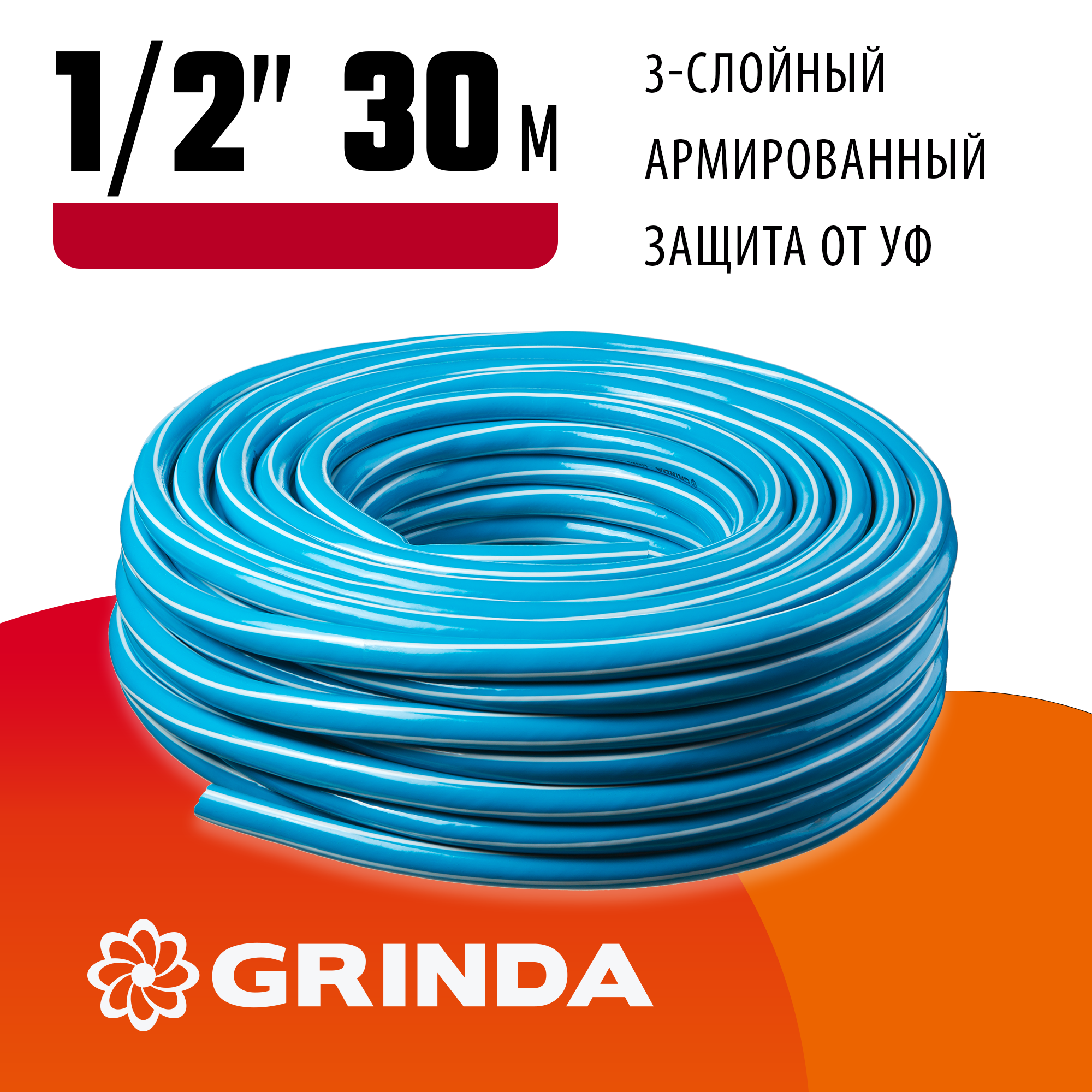 GRINDA Classic, 1/2″, 30 м, 25 атм, трёхслойный, армированный, сетчатое армирование полиамидной нитью, поливочный шланг (8-429001-1/2-30) — фото 2