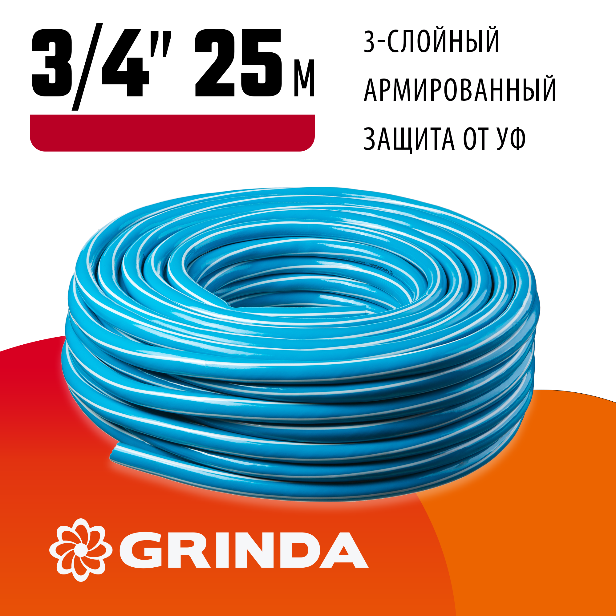 GRINDA Classic, 3/4″, 25 м, 20 атм, трёхслойный, армированный, сетчатое армирование полиамидной нитью, поливочный шланг (8-429001-3/4-25) — фото 2