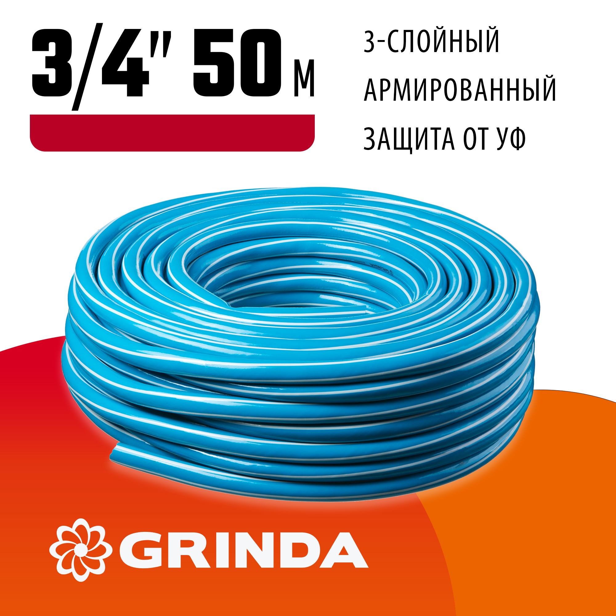 GRINDA Classic, 3/4″, 50 м, 20 атм, трёхслойный, армированный, сетчатое армирование полиамидной нитью, поливочный шланг (8-429001-3/4-50) — фото 2