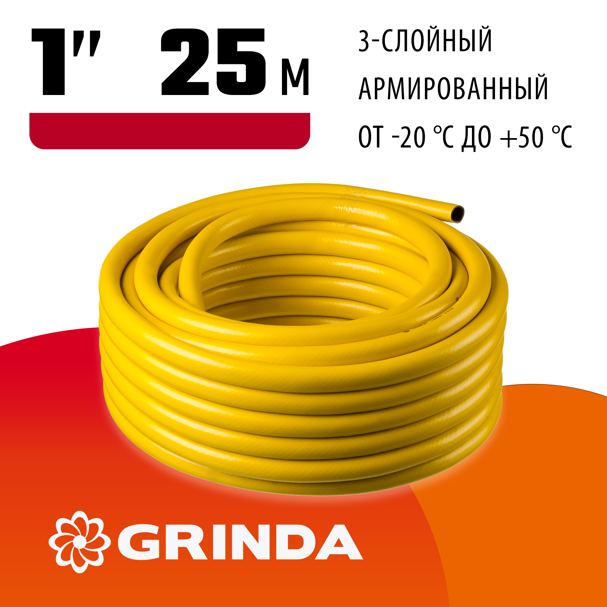 GRINDA Comfort, 1″, 25 м, 20 атм, трёхслойный, армированный, поливочный шланг (8-429003-1-25) — фото 2