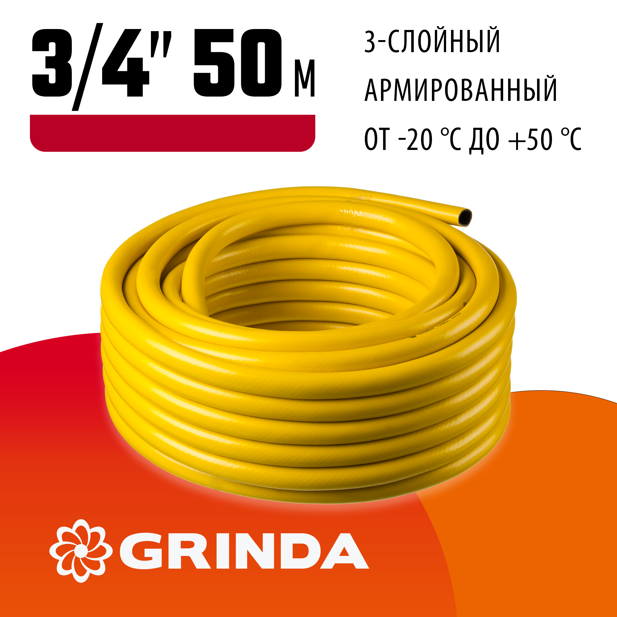 GRINDA Comfort, 3/4″, 50 м, 25 атм, трёхслойный, армированный, поливочный шланг (8-429003-3/4-50) — фото 2