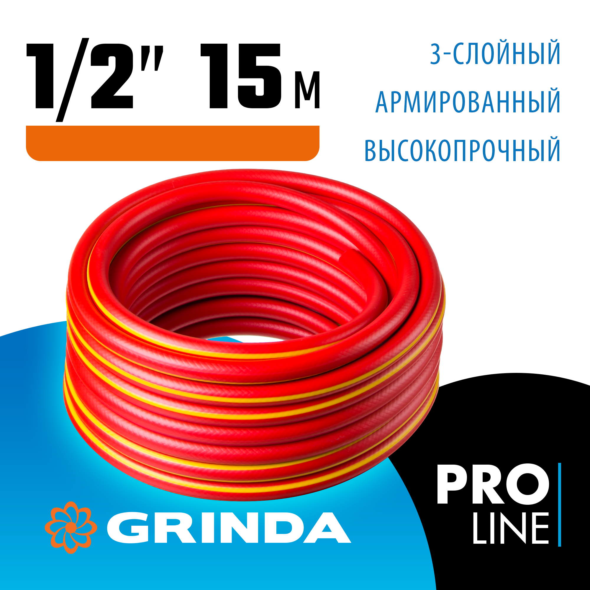 GRINDA EXPERT 3, 1/2″, 15 м, 35 атм, трёхслойный, армированный, поливочный шланг, PROLine (8-429005-1/2-15) — фото 2