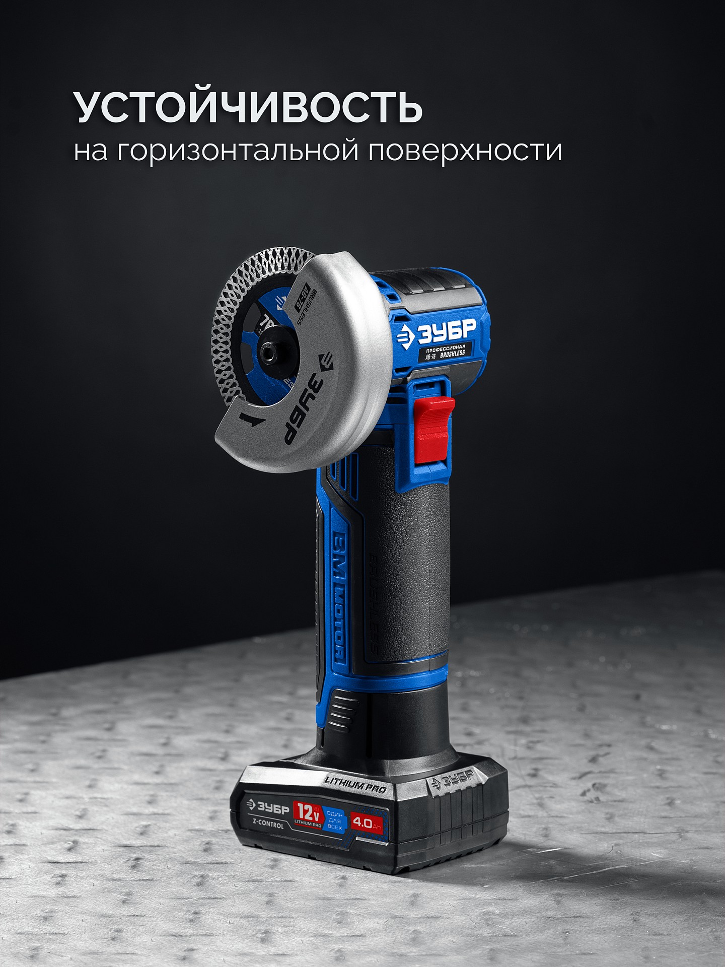ЗУБР 12 В, D76 мм, 1 АКБ тип Т7 (4 А·ч), бесщеточная УШМ, сумка, Профессионал (AB-76-41) — фото 10