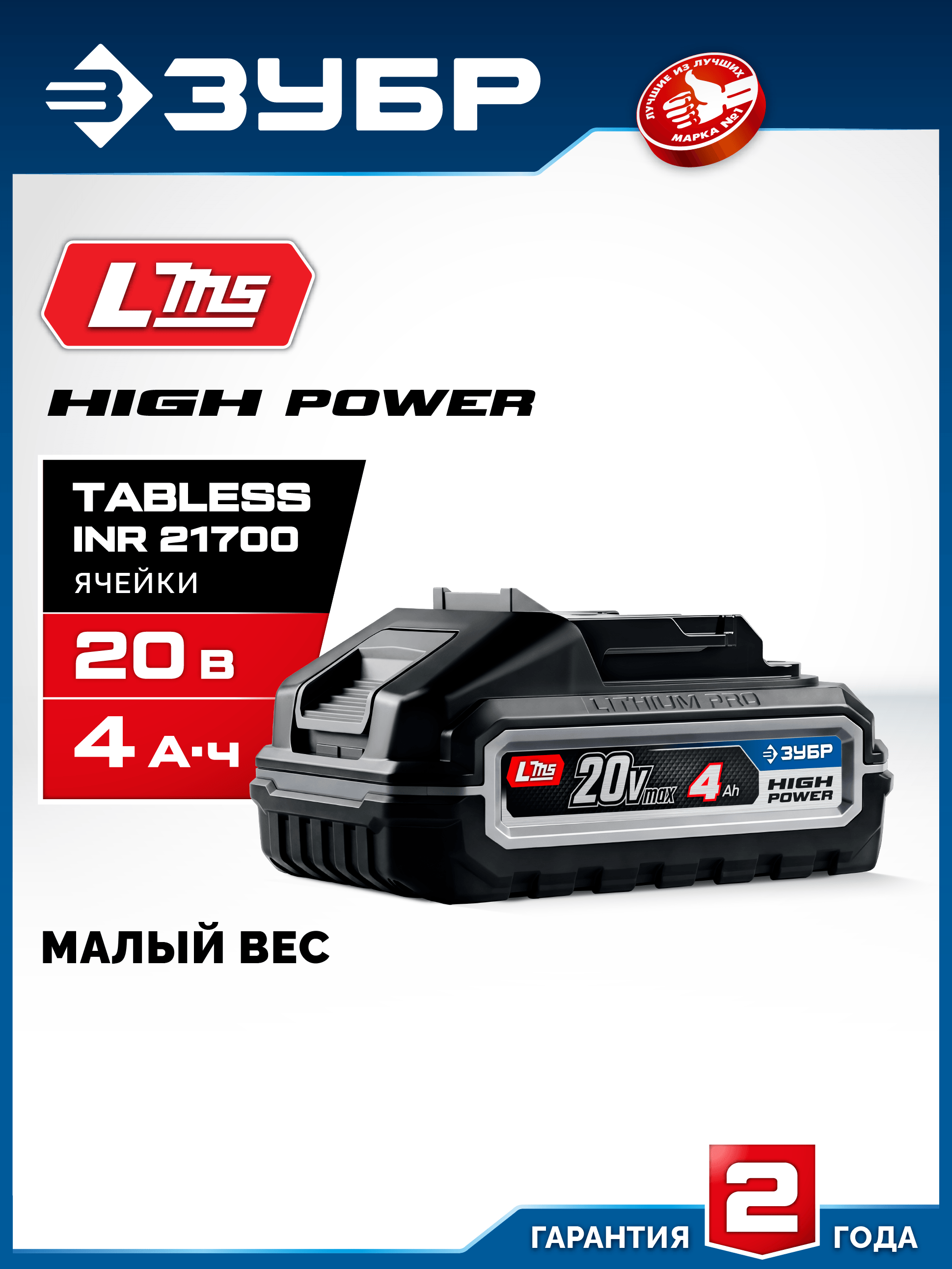 ЗУБР High Power, 20 В, 4.0 А·ч, аккумулятор LMS, ПРОФЕССИОНАЛ (BP-H-20-4) — фото 2