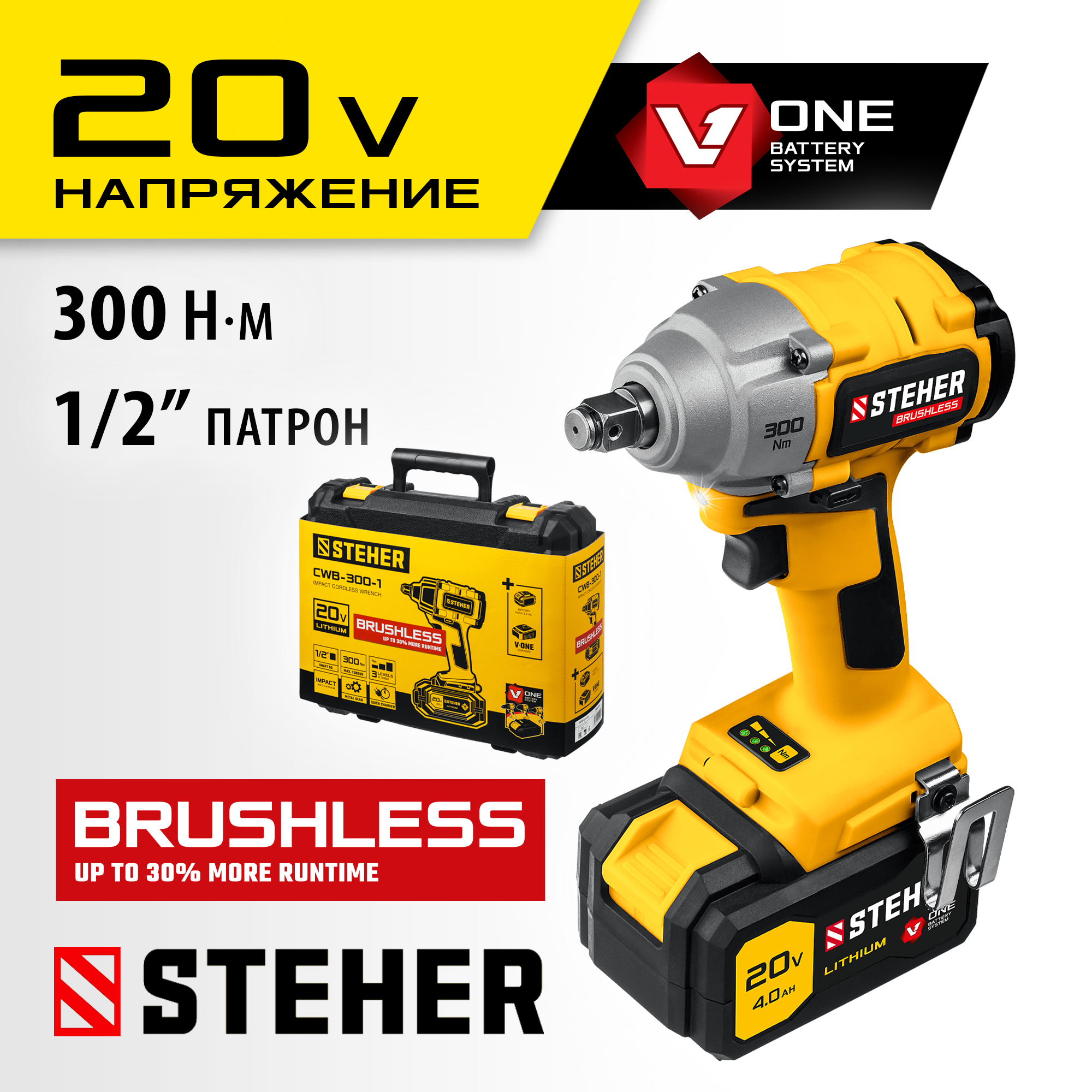STEHER V1, 20 В, 300 Н·м, 1 АКБ (4 А·ч), бесщеточный гайковерт, кейс (CWB-300-1) — фото 2
