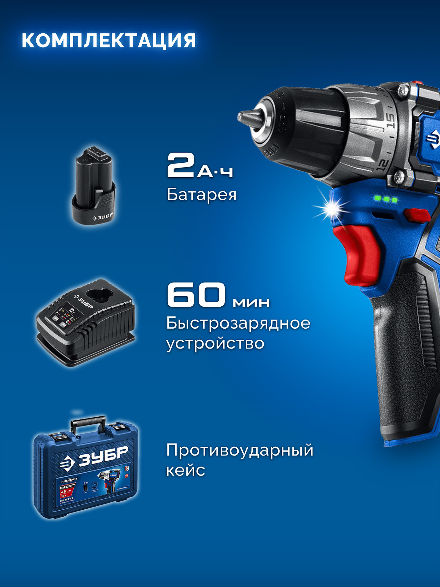 ЗУБР КОМПАКТ #2, 12 В, 45 Н·м, 1 АКБ тип Т7 (2 А·ч), дрель-шуруповерт, BRUSHLESS, кейс, Профессионал (DB-121-21) — фото 9