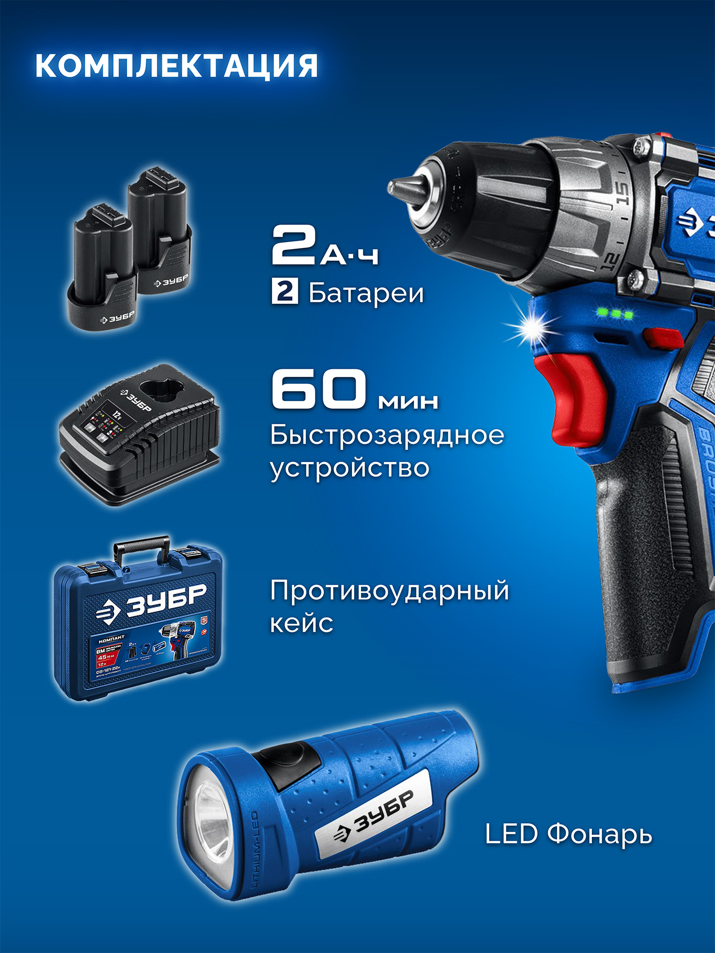 ЗУБР КОМПАКТ #4, набор: дрель-шуруповерт + LED фонарь, BRUSHLESS, 12 В, 45 Н·м, 2 АКБ тип Т7 (2 А·ч), кейс, Профессионал (DB-121-22F) — фото 11