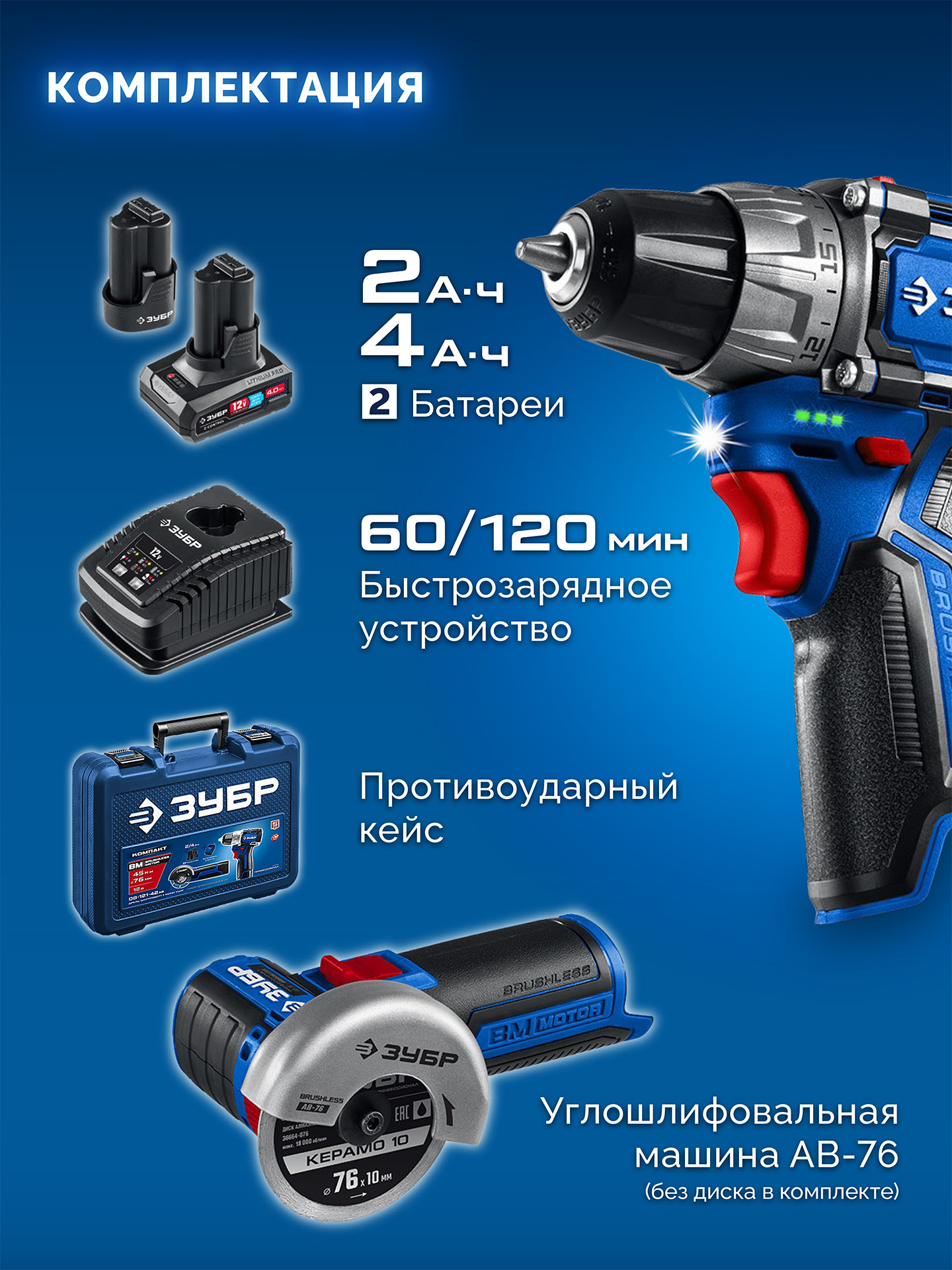 ЗУБР КОМПАКТ #5, набор: дрель-шуруповерт + мини УШМ, BRUSHLESS, 12 В, 45 Н·м, 2 АКБ тип Т7 (4 и 2 А·ч), кейс, Профессионал (DB-121-42AB) — фото 14