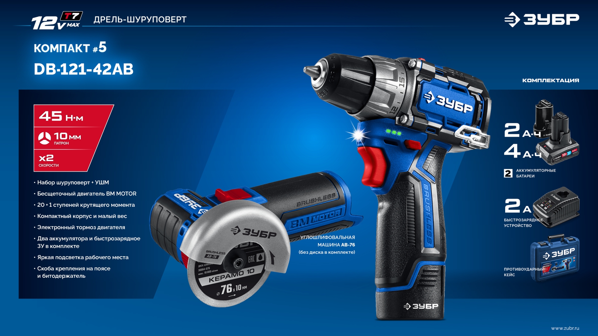 ЗУБР КОМПАКТ #5, набор: дрель-шуруповерт + мини УШМ, BRUSHLESS, 12 В, 45 Н·м, 2 АКБ тип Т7 (4 и 2 А·ч), кейс, Профессионал (DB-121-42AB) — фото 21
