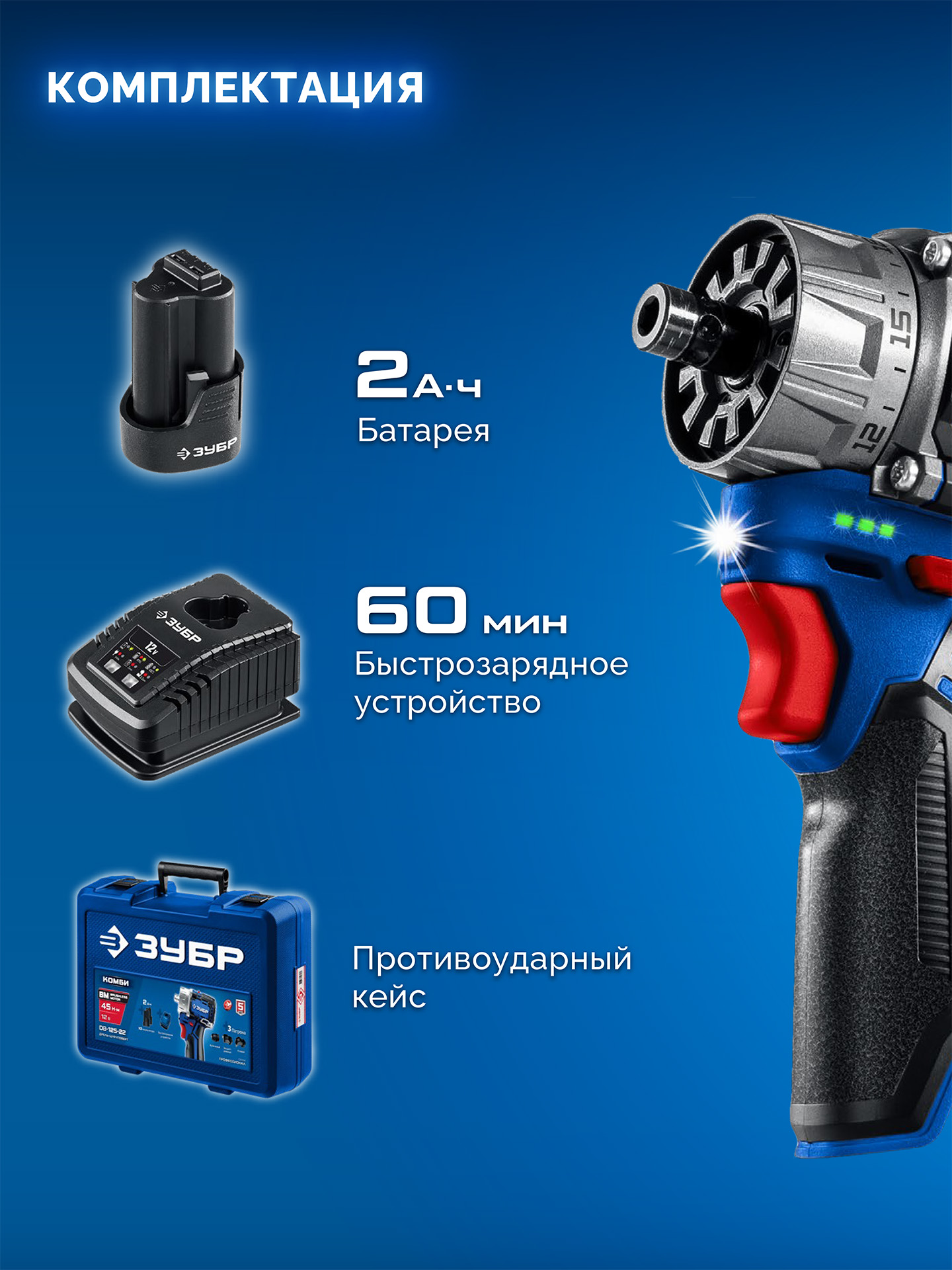 ЗУБР КОМБИ #2, 12 В, 45 Н·м, 1 АКБ тип Т7 (2 А·ч), модульная дрель-шуруповерт, BRUSHLESS, кейс, Профессионал (DB-125-21) — фото 14