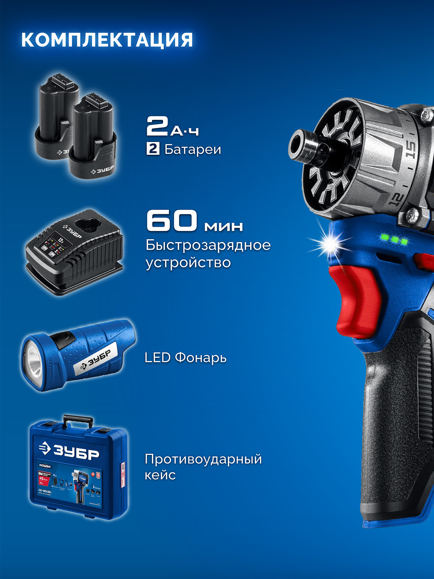 ЗУБР КОМБИ #4, набор: модульная дрель-шуруповерт + LED фонарь, BRUSHLESS, 12 В, 45 Н·м, 2 АКБ тип Т7 (2 А·ч), кейс, Профессионал (DB-125-22F) — фото 16