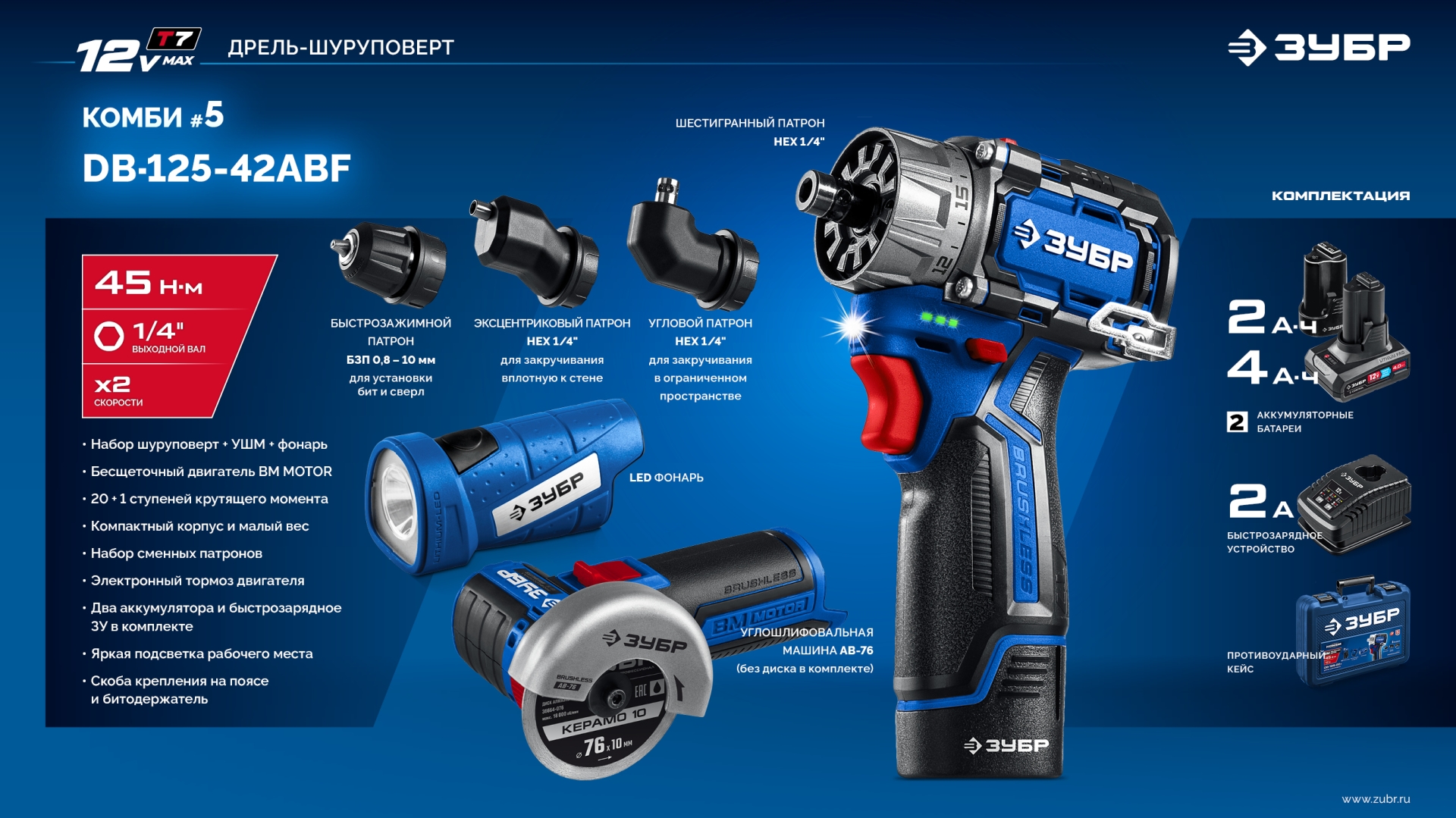 ЗУБР КОМБИ #5 набор: дрель-шуруповерт + мини УШМ + LED фонарь, BRUSHLESS, 12 В, 45 Н·м, 2 АКБ тип Т7 (4 и 2 А·ч), кейс, Профессионал (DB-125-42ABF) — фото 27
