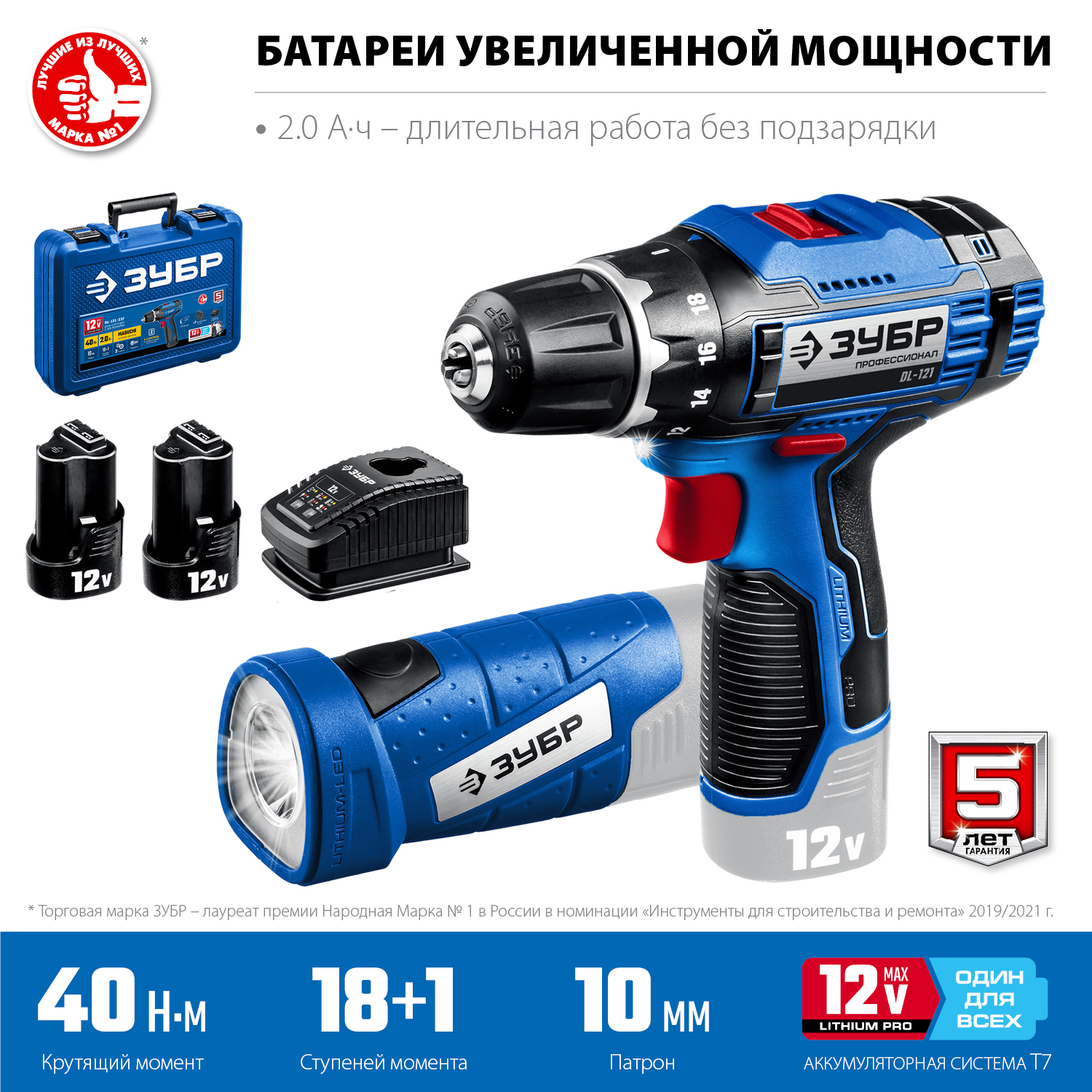 ЗУБР 12 В, 40 Н·м, 2 АКБ тип Т7 (2 А·ч), дрель-шуруповерт + LED фонарь, кейс, Профессионал (DL-121-22F) — фото 4